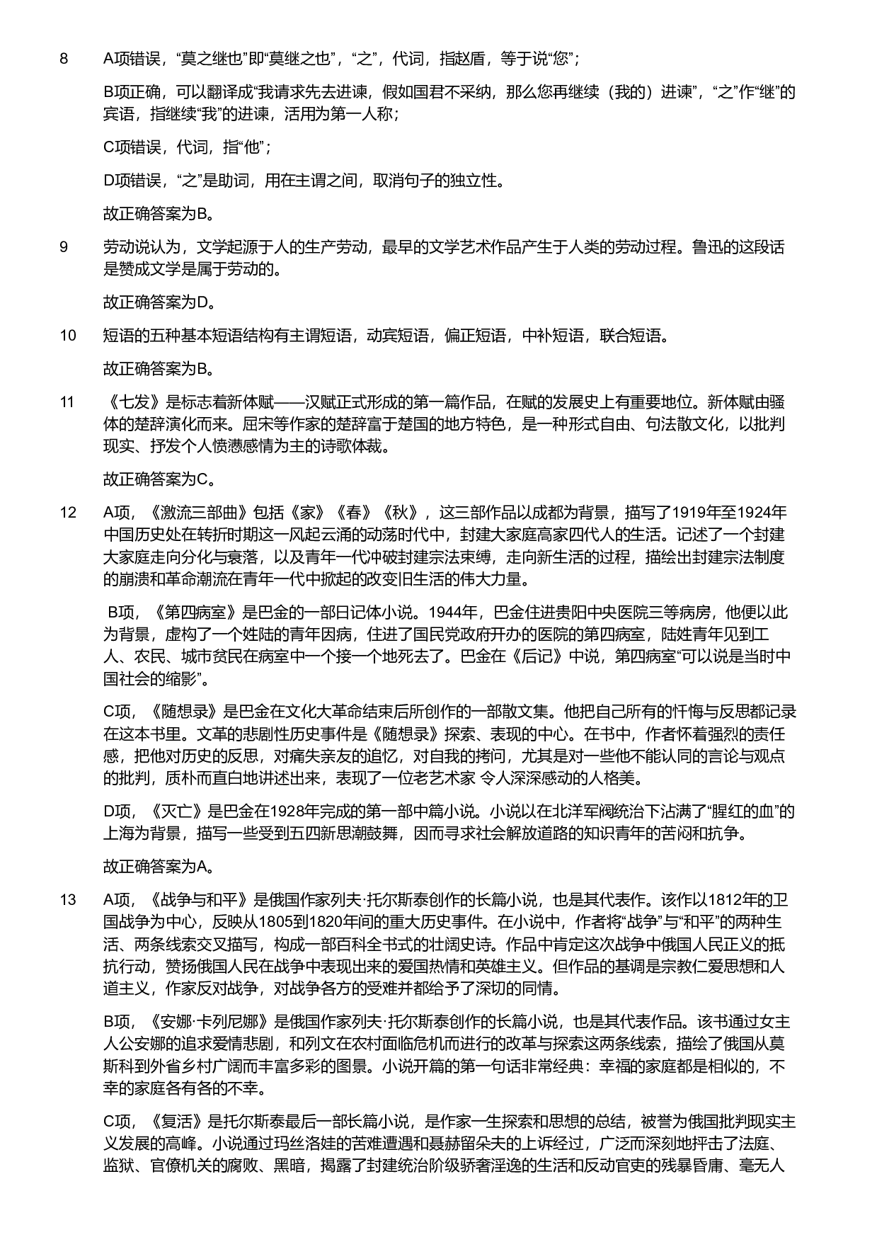 2022年军队文职统一考试《专业科目》文学类&mdash;汉语言文学试题（解析）.pdf 第3页