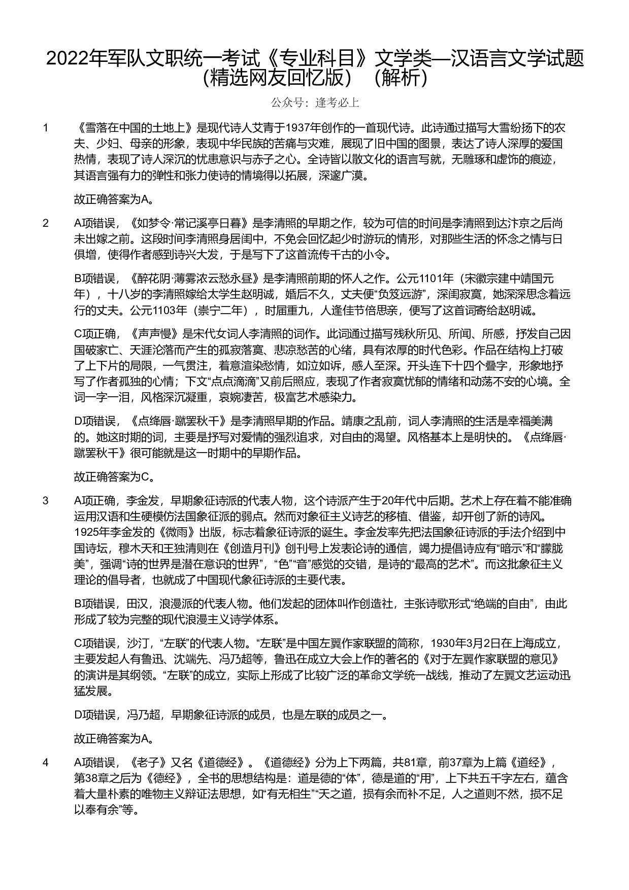 2022年军队文职统一考试《专业科目》文学类&mdash;汉语言文学试题（解析）.pdf 第1页