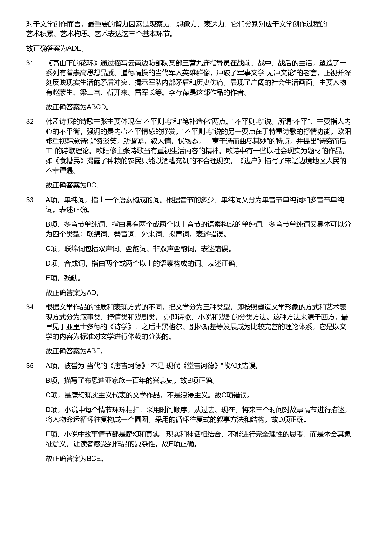 2022年军队文职统一考试《专业科目》文学类&mdash;汉语言文学试题（解析）.pdf 第6页