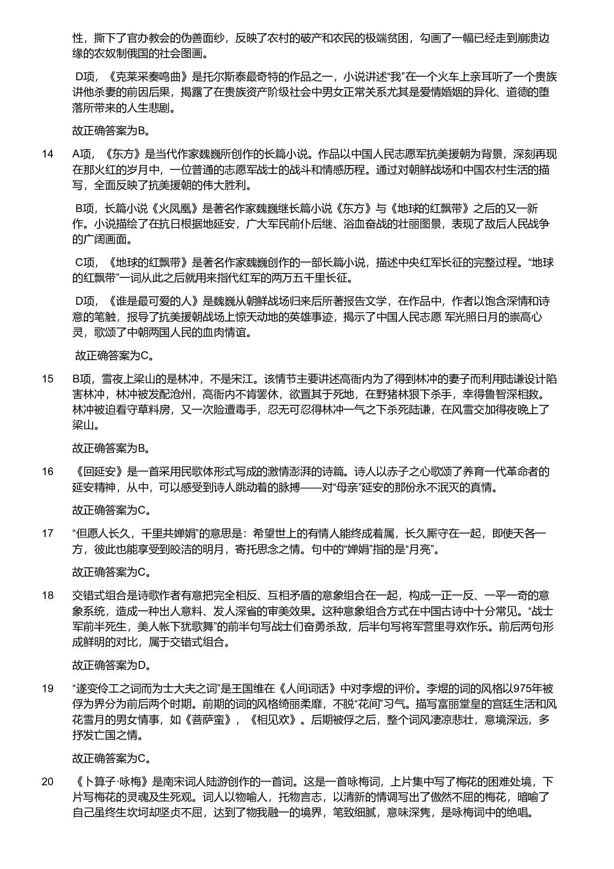 2022年军队文职统一考试《专业科目》文学类&mdash;汉语言文学试题（解析）.pdf 第4页