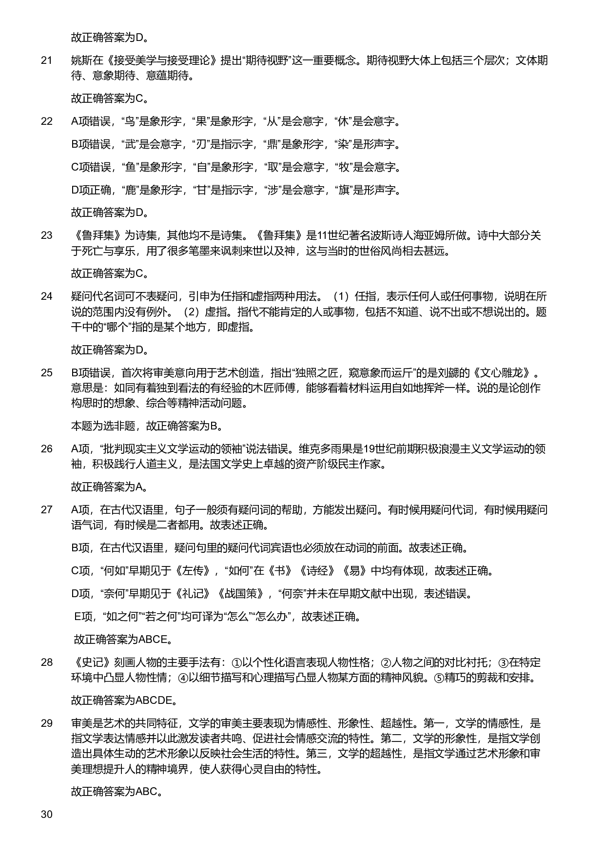 2022年军队文职统一考试《专业科目》文学类&mdash;汉语言文学试题（解析）.pdf 第5页