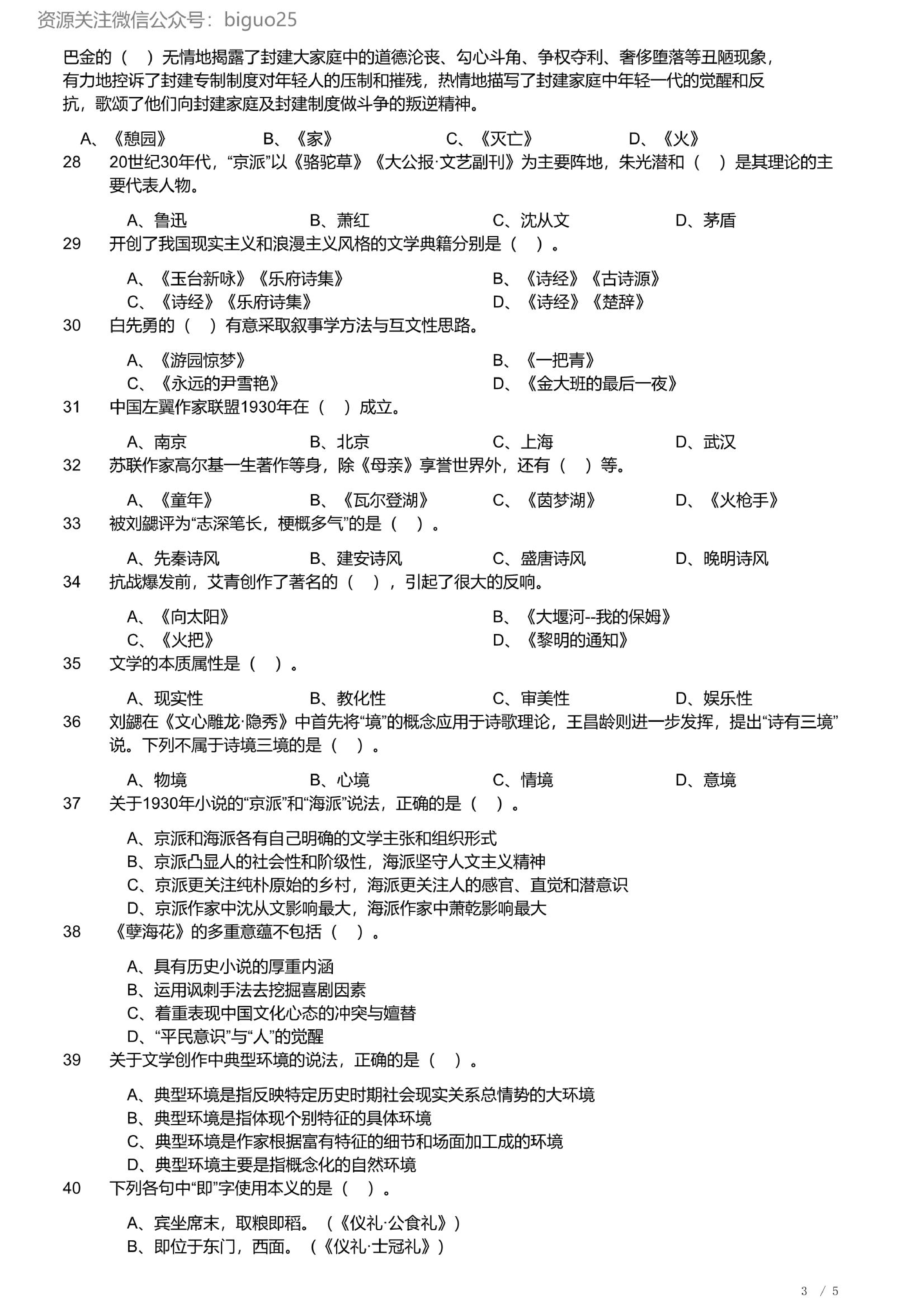 2023年军队文职统一考试《专业科目》文学类&mdash;汉语言文学试题（精选网友回忆版）.pdf 第3页