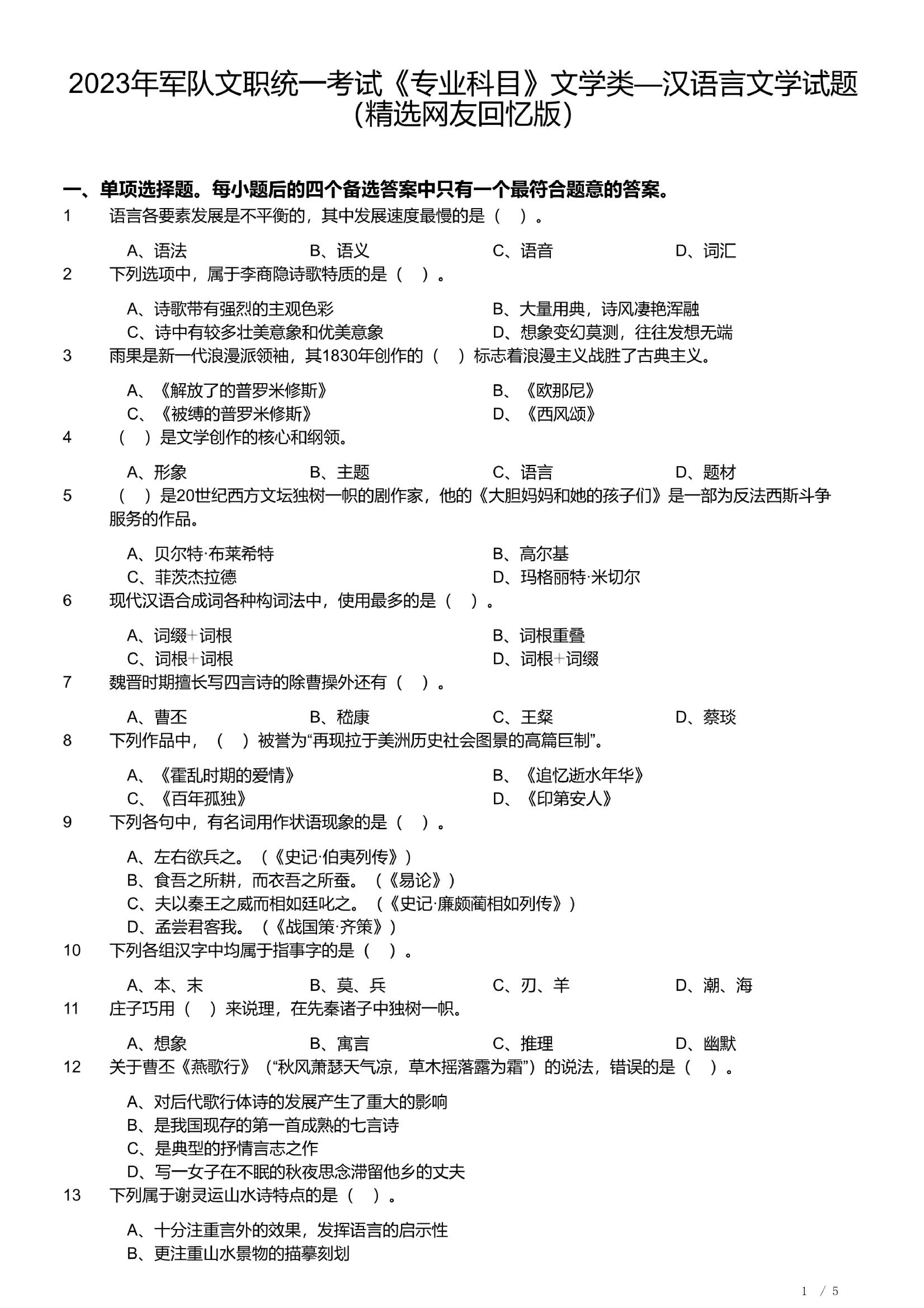 2023年军队文职统一考试《专业科目》文学类&mdash;汉语言文学试题（精选网友回忆版）.pdf 第1页