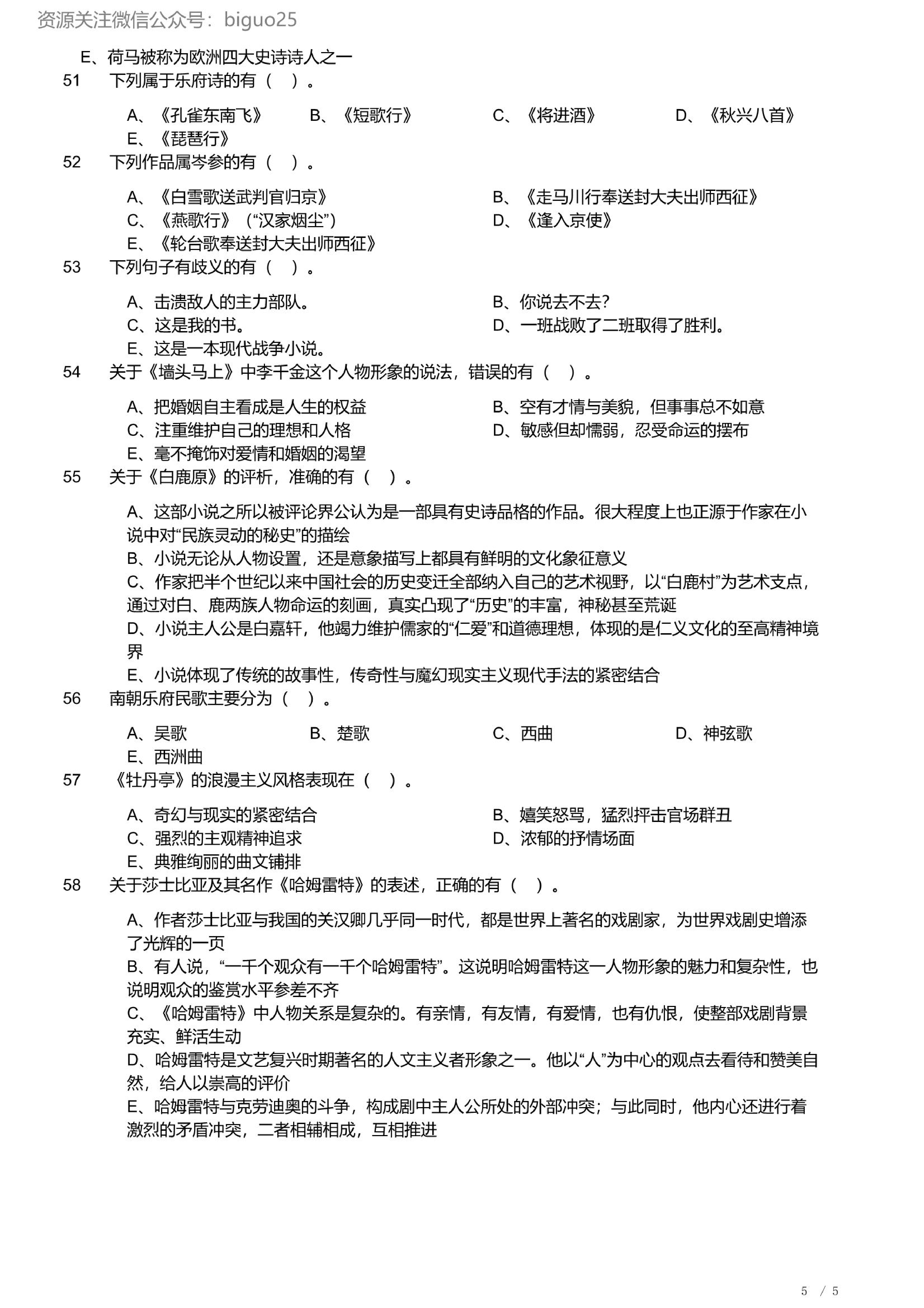 2023年军队文职统一考试《专业科目》文学类&mdash;汉语言文学试题（精选网友回忆版）.pdf 第5页