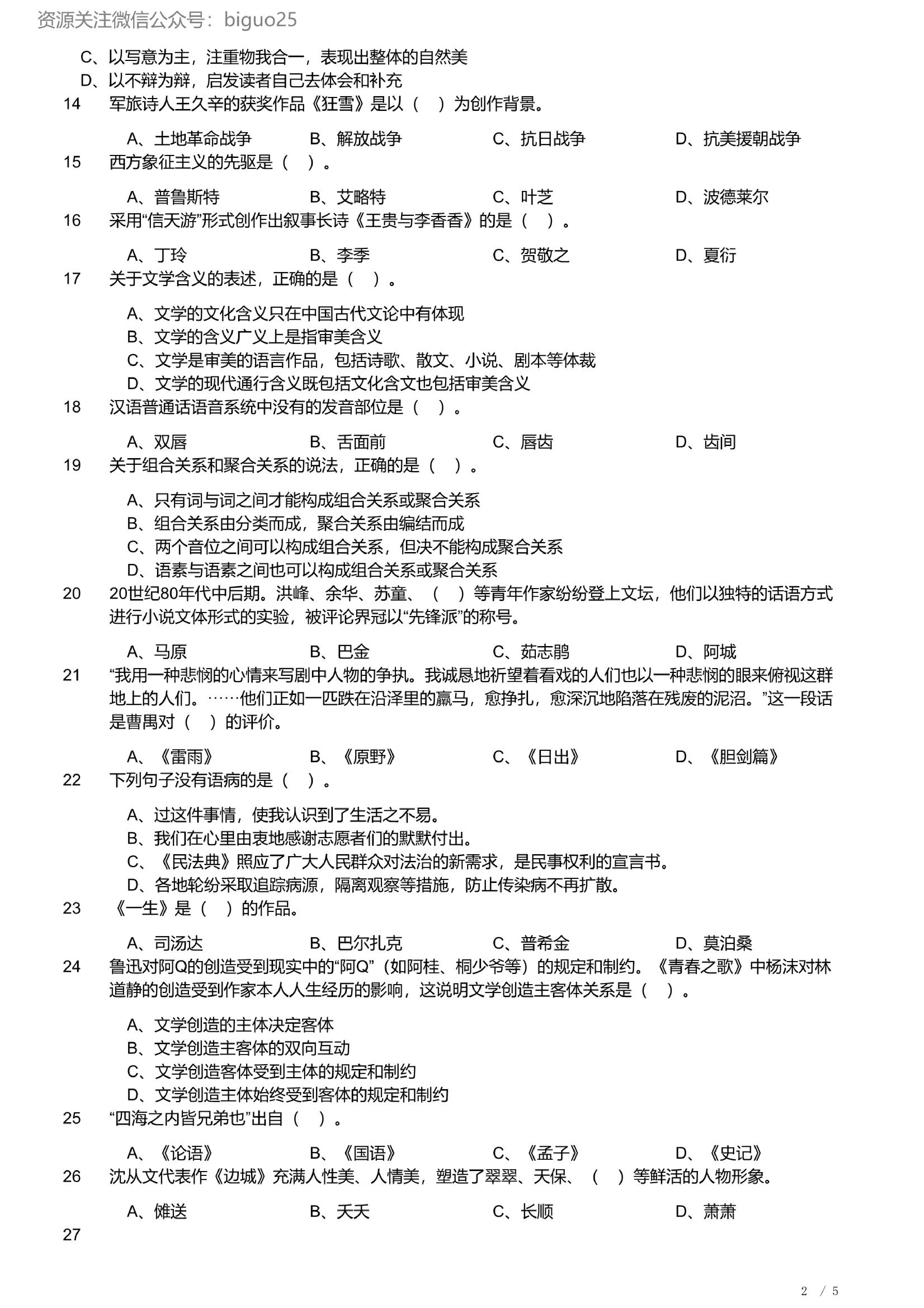 2023年军队文职统一考试《专业科目》文学类&mdash;汉语言文学试题（精选网友回忆版）.pdf 第2页