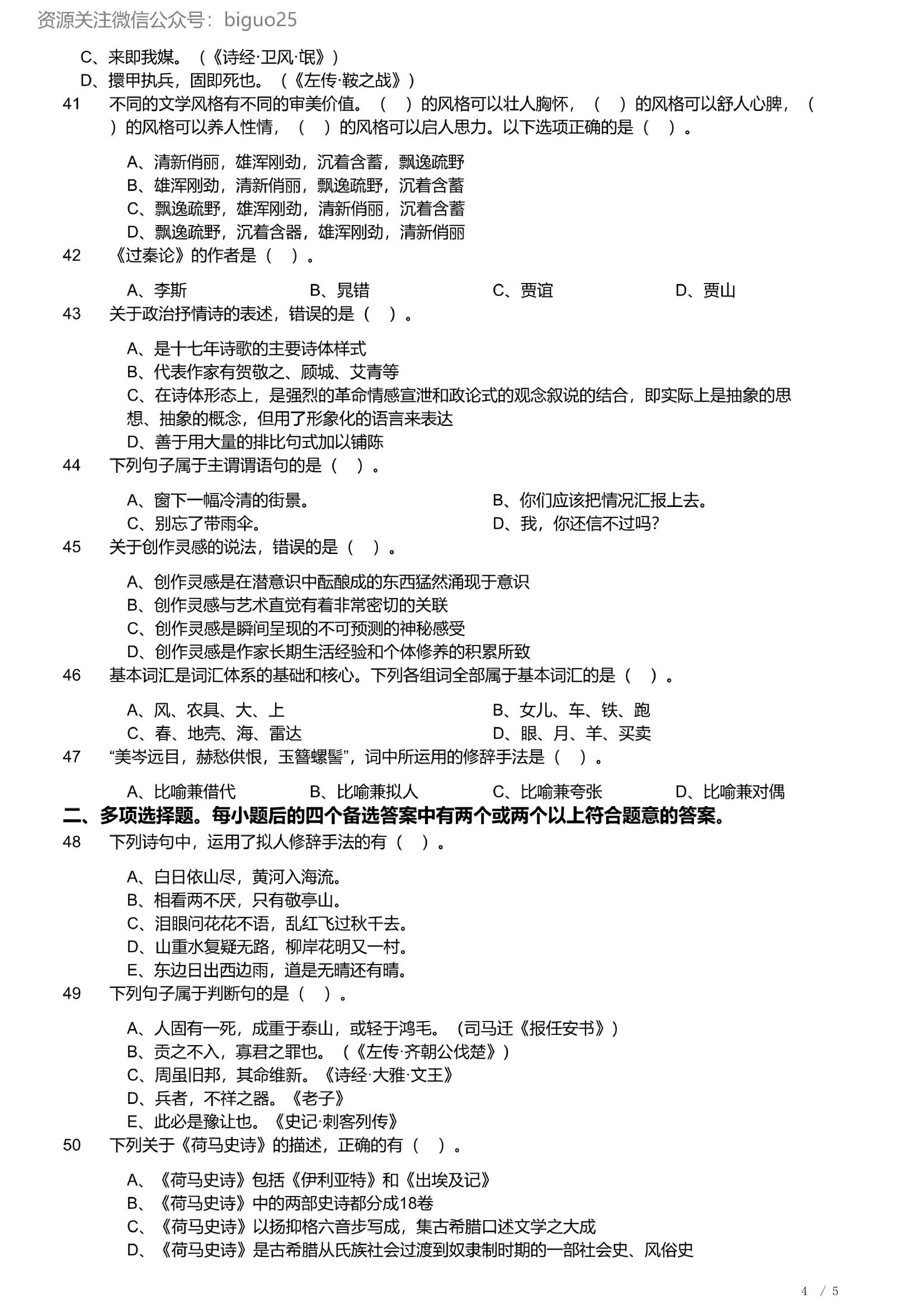 2023年军队文职统一考试《专业科目》文学类&mdash;汉语言文学试题（精选网友回忆版）.pdf 第4页