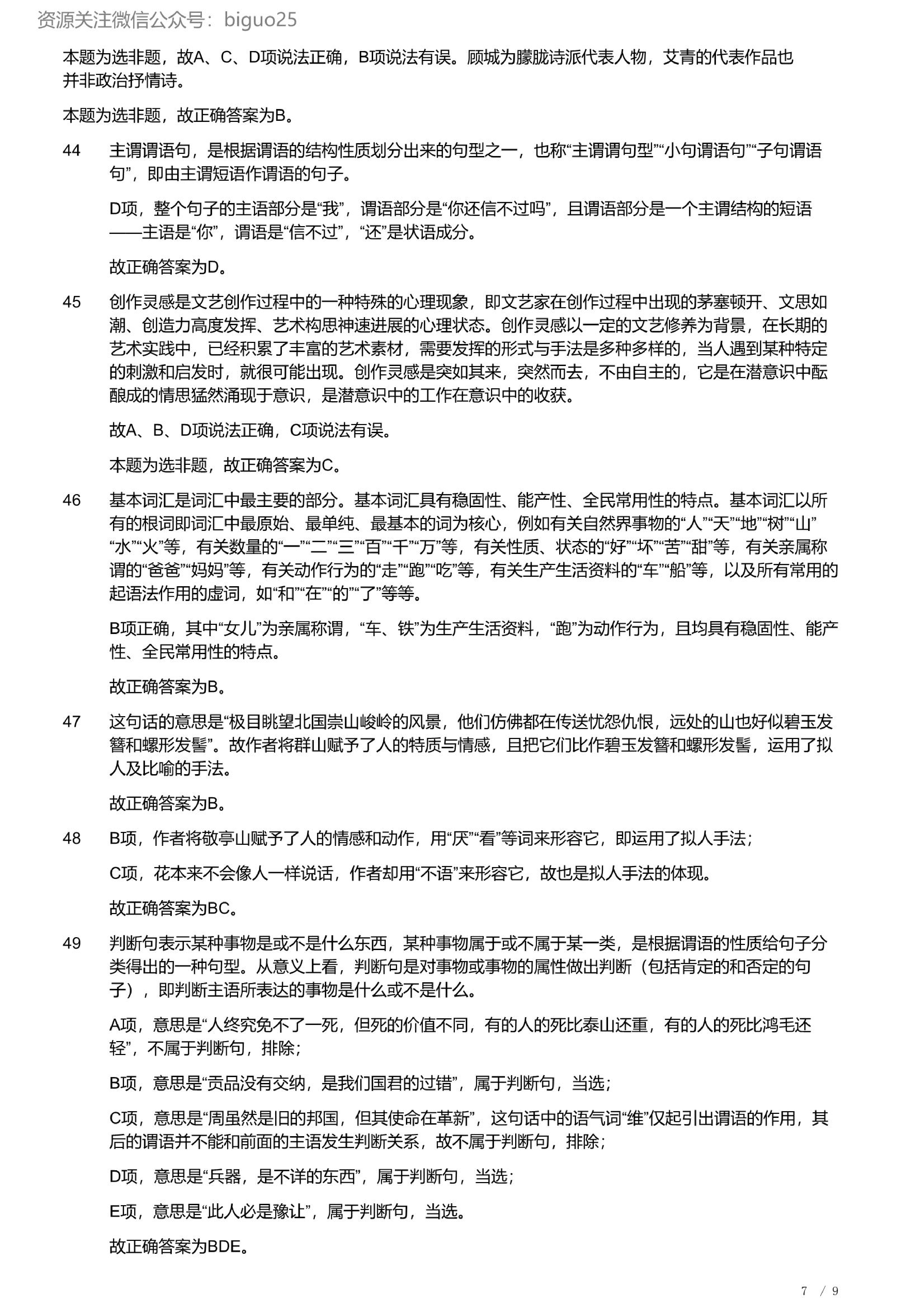 2023年军队文职统一考试《专业科目》文学类&mdash;汉语言文学试题（精选网友回忆版）（解析）.pdf 第7页