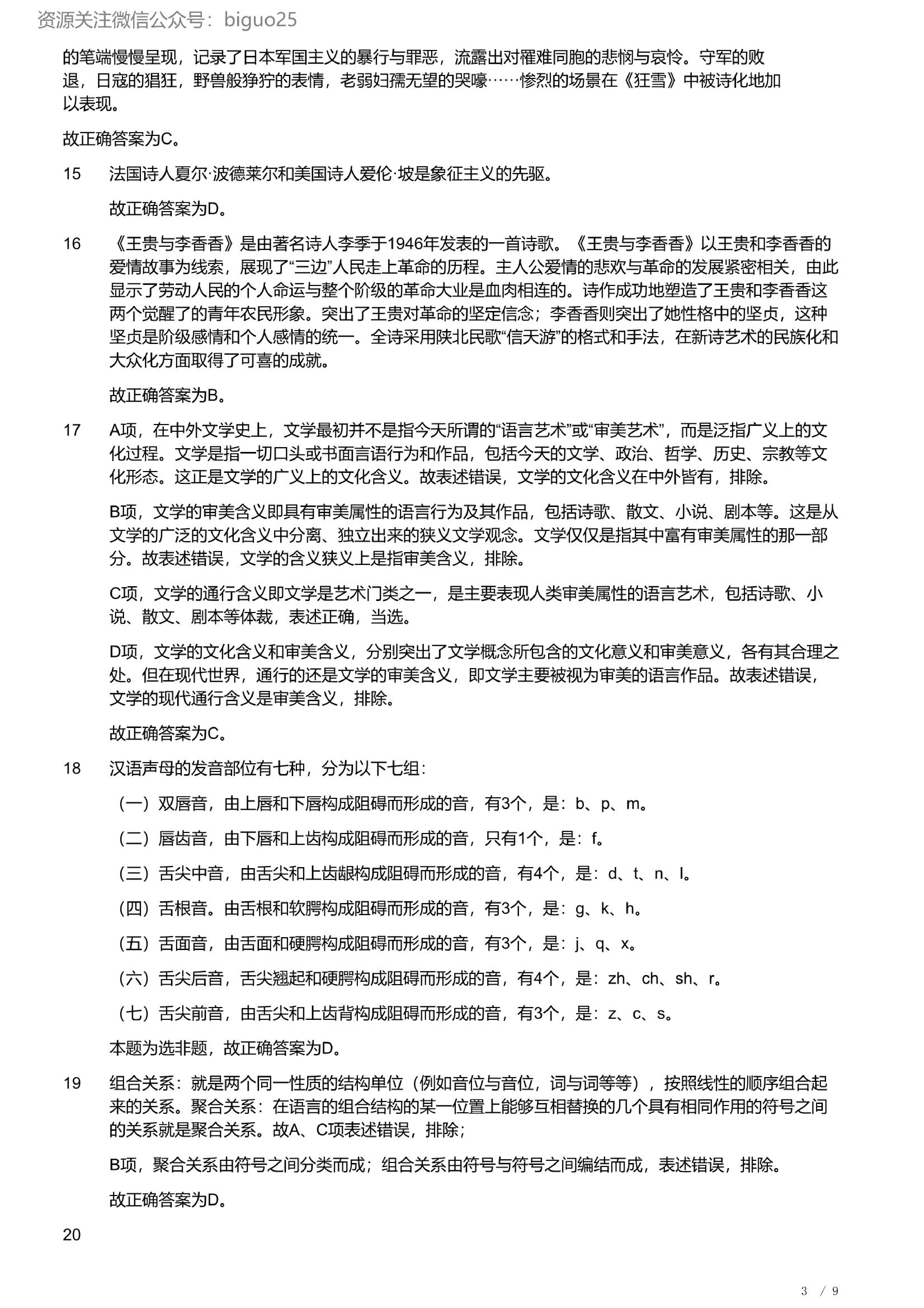 2023年军队文职统一考试《专业科目》文学类&mdash;汉语言文学试题（精选网友回忆版）（解析）.pdf 第3页