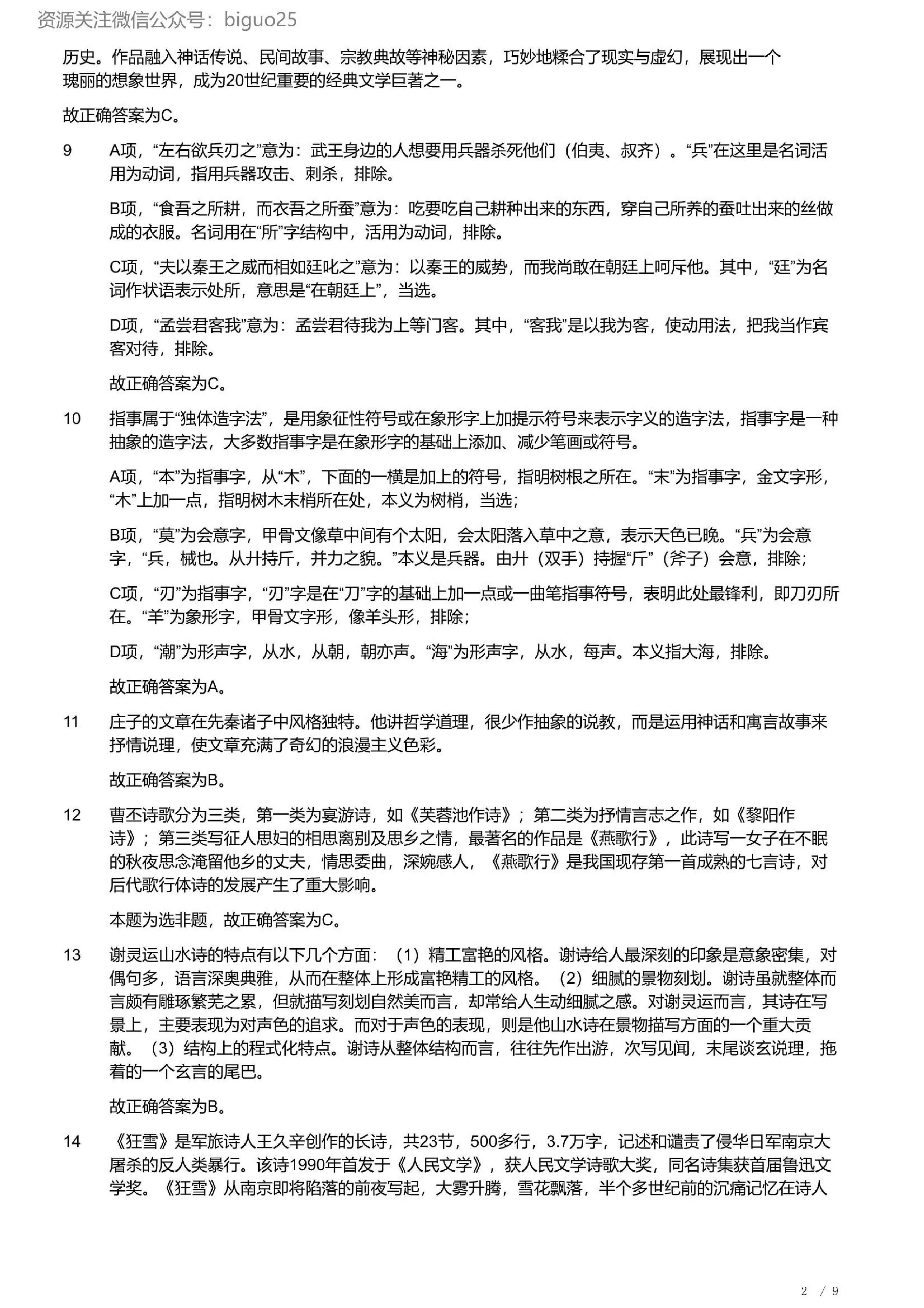 2023年军队文职统一考试《专业科目》文学类&mdash;汉语言文学试题（精选网友回忆版）（解析）.pdf 第2页