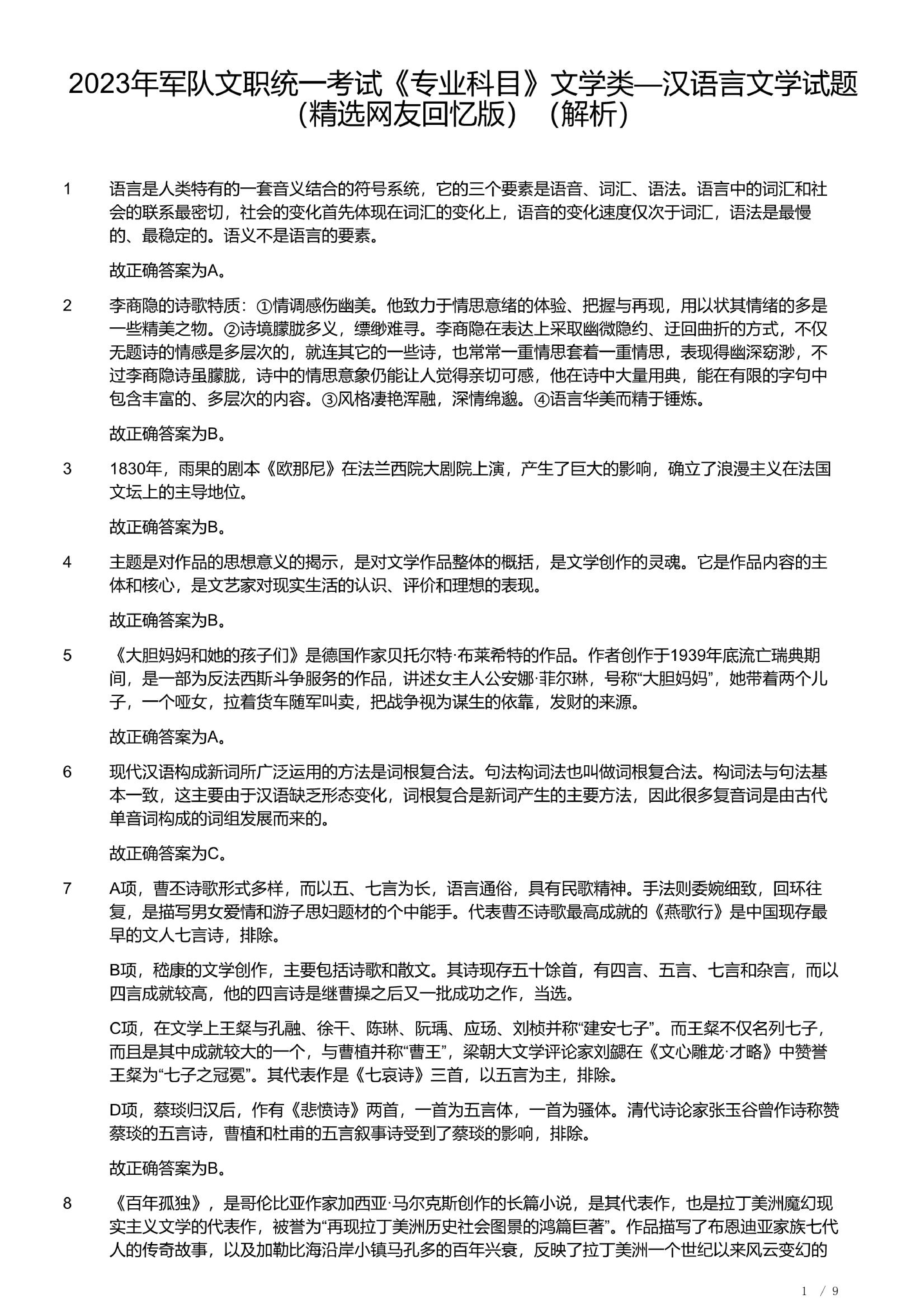 2023年军队文职统一考试《专业科目》文学类&mdash;汉语言文学试题（精选网友回忆版）（解析）.pdf 第1页