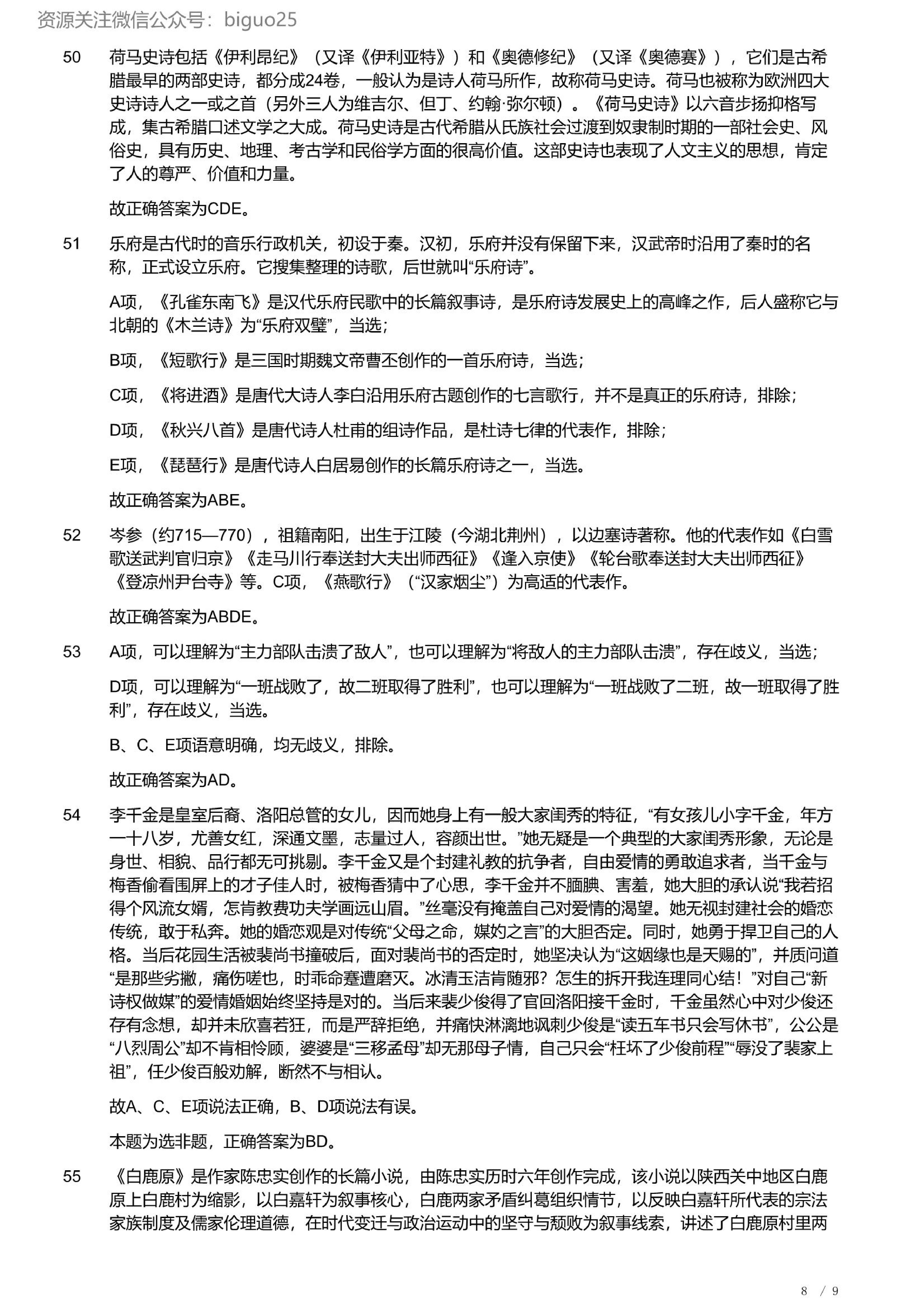 2023年军队文职统一考试《专业科目》文学类&mdash;汉语言文学试题（精选网友回忆版）（解析）.pdf 第8页