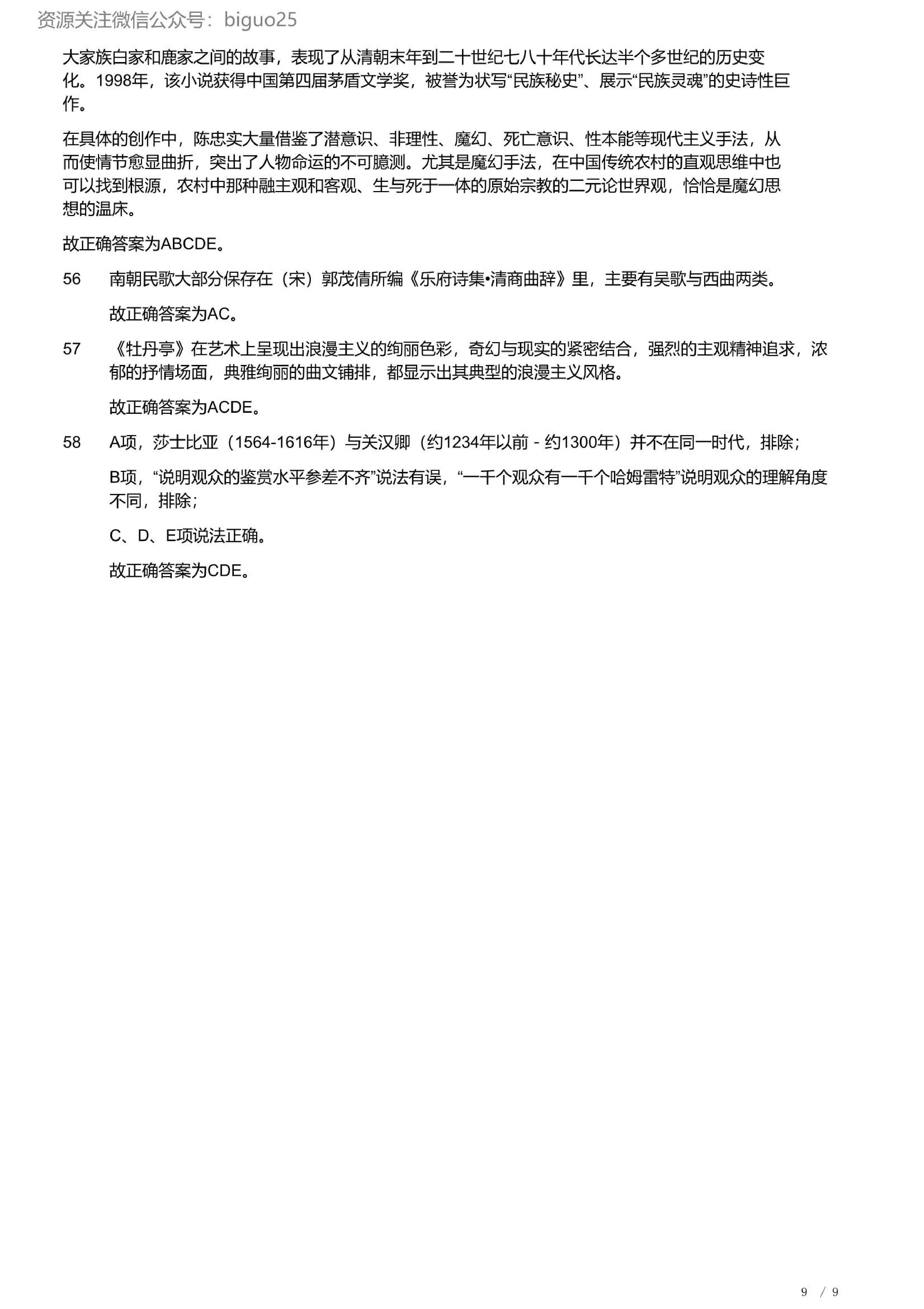 2023年军队文职统一考试《专业科目》文学类&mdash;汉语言文学试题（精选网友回忆版）（解析）.pdf 第9页