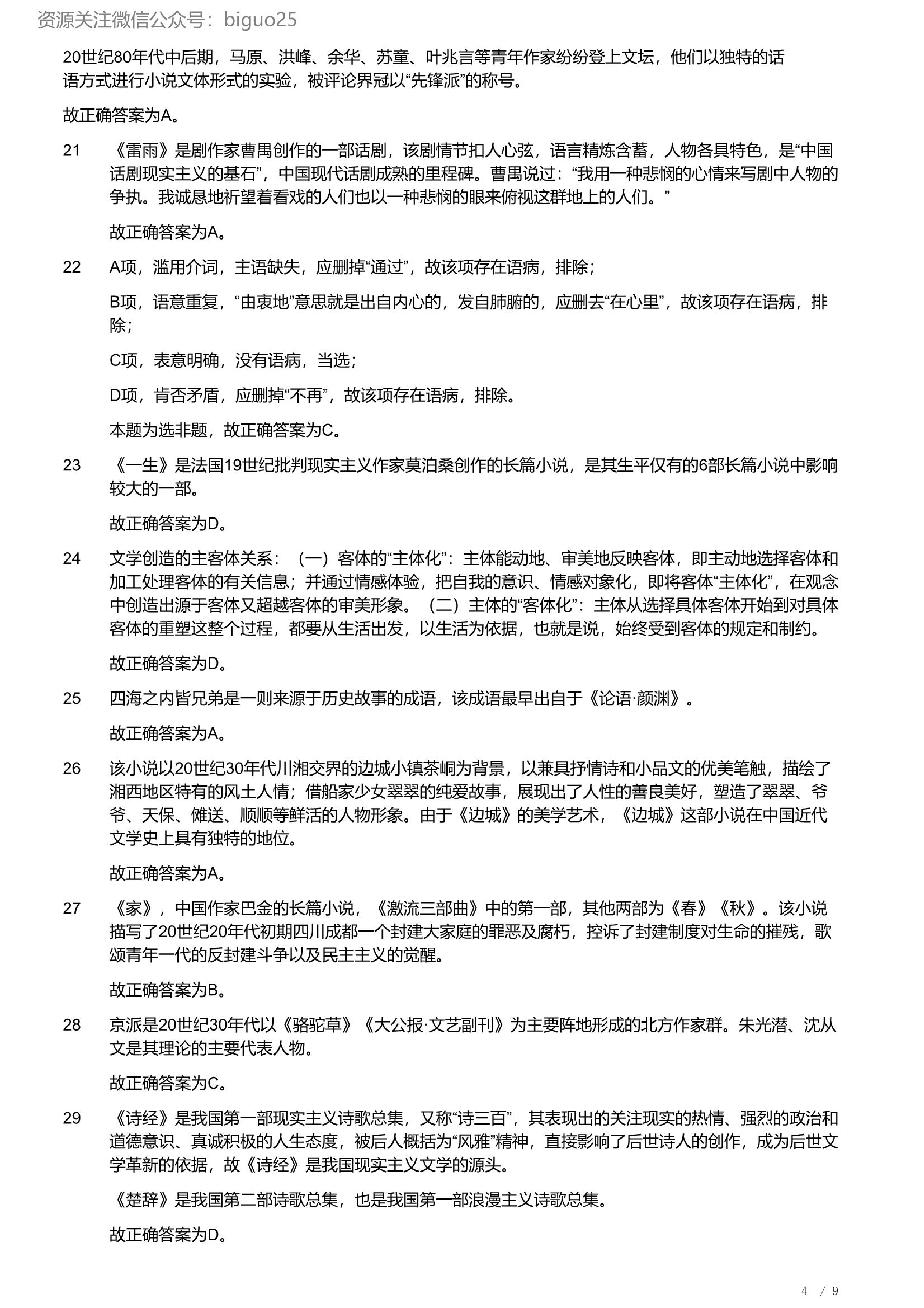 2023年军队文职统一考试《专业科目》文学类&mdash;汉语言文学试题（精选网友回忆版）（解析）.pdf 第4页