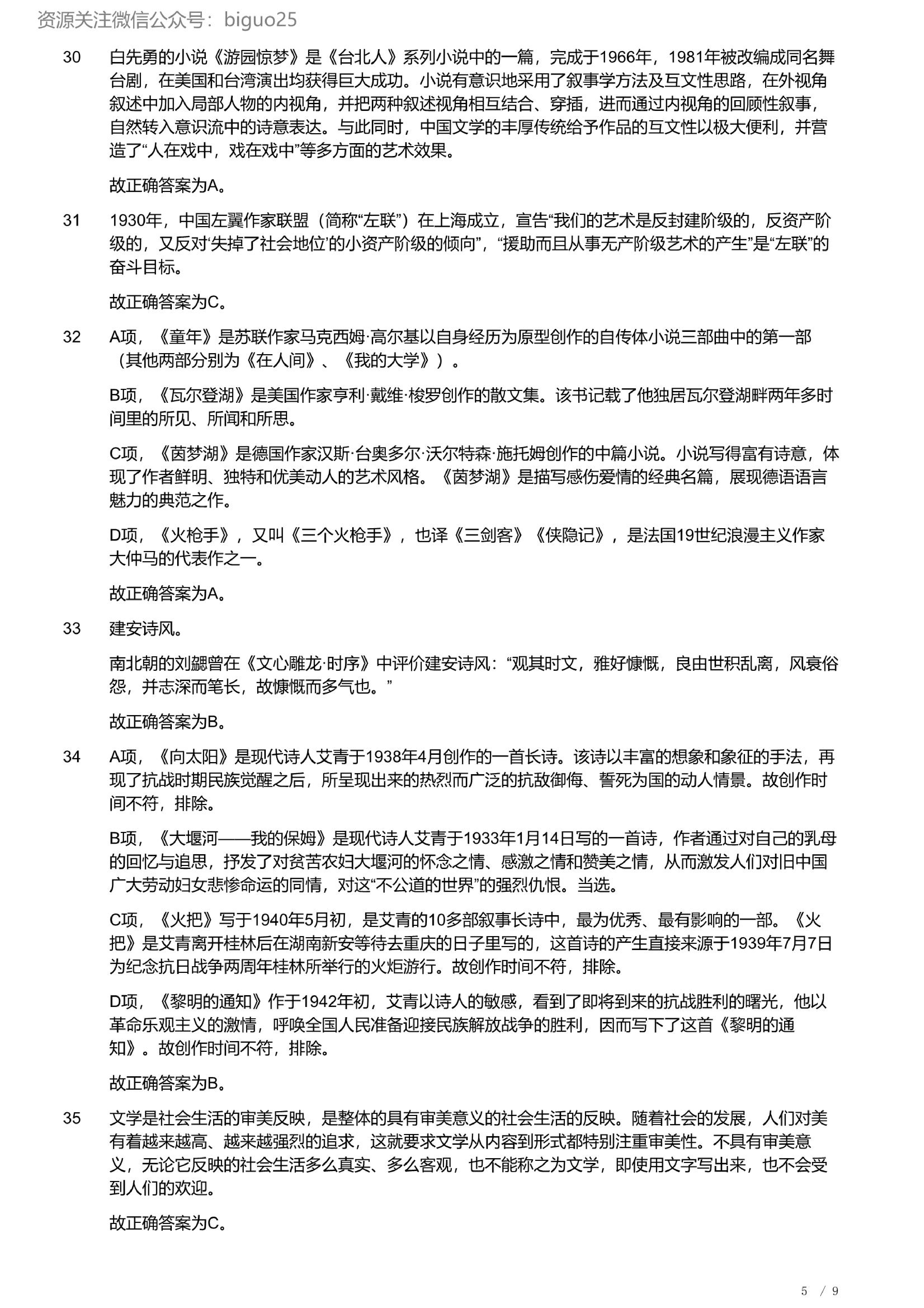 2023年军队文职统一考试《专业科目》文学类&mdash;汉语言文学试题（精选网友回忆版）（解析）.pdf 第5页