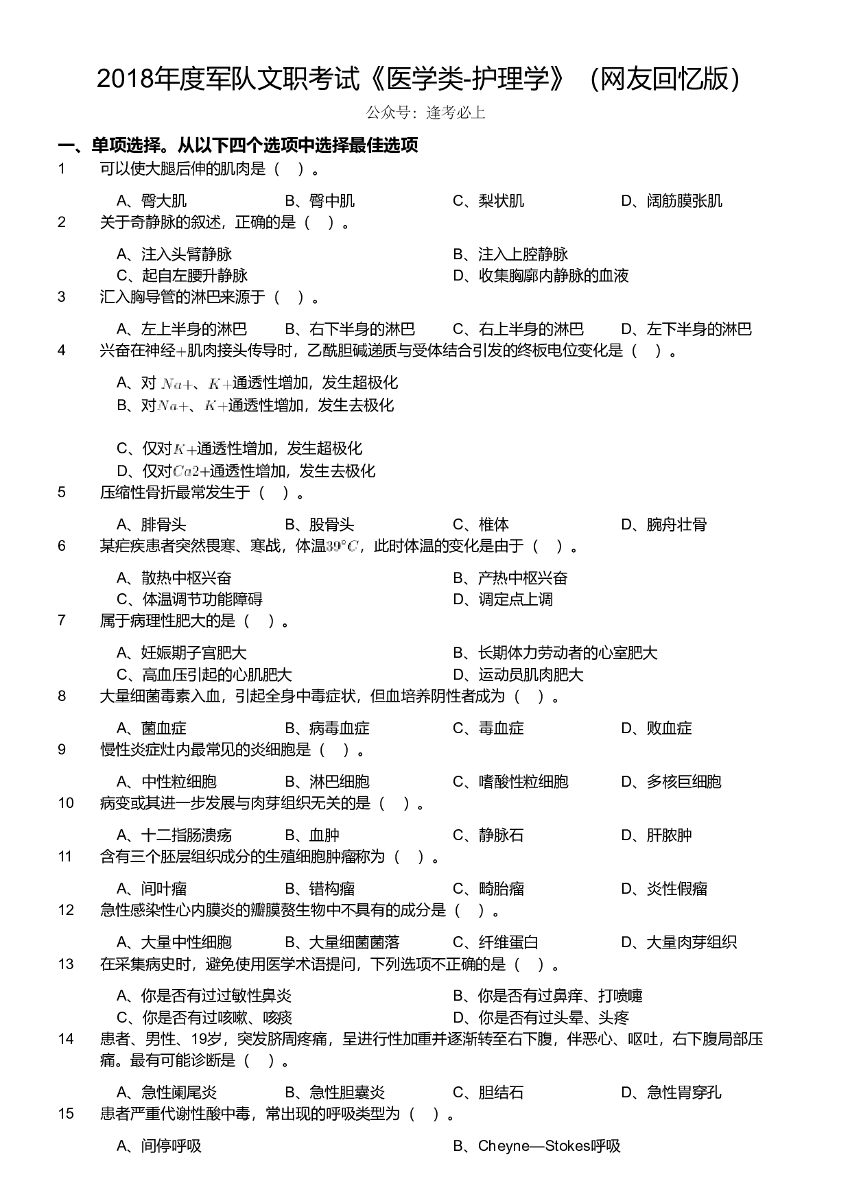 2018年度军队文职考试《医学类-护理学》（网友回忆版）.pdf 第1页
