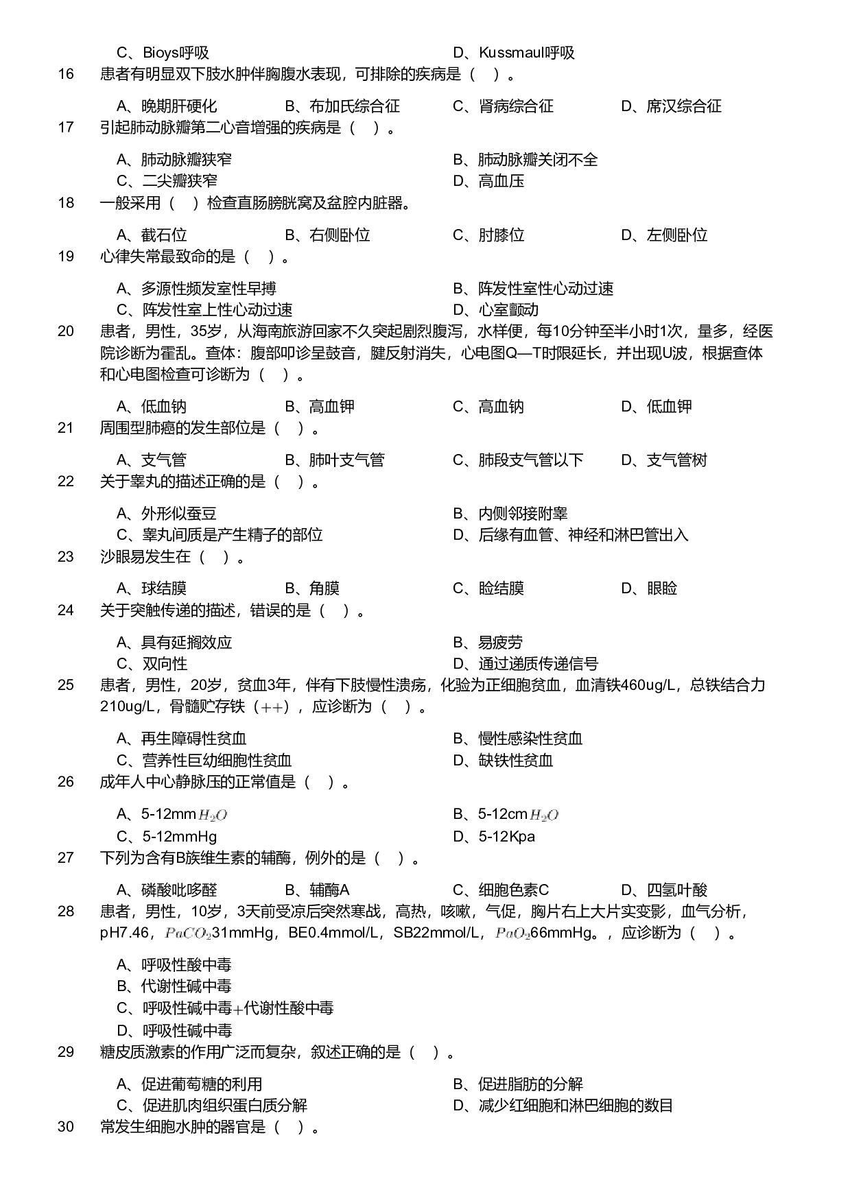 2018年度军队文职考试《医学类-护理学》（网友回忆版）.pdf 第2页