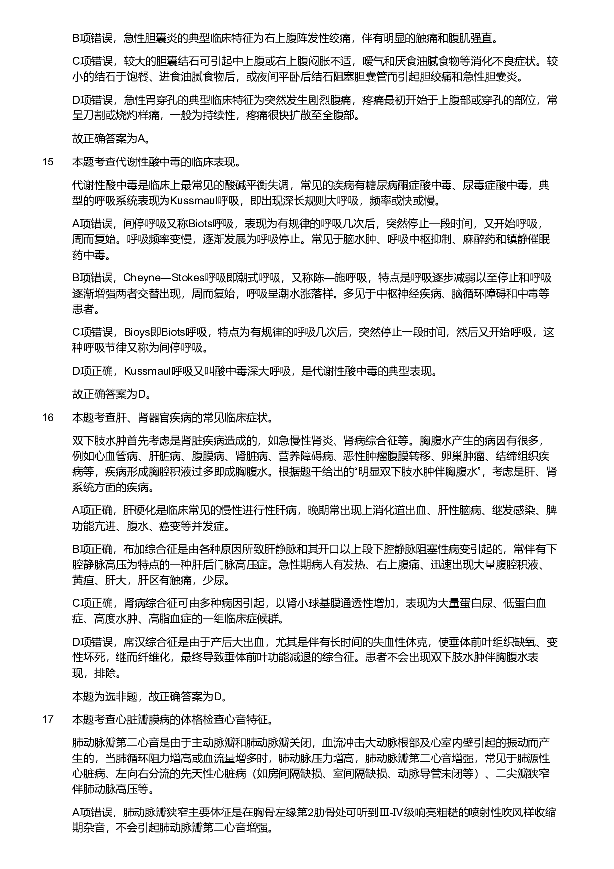 2018年度军队文职考试《医学类-护理学》（网友回忆版）（解析）.pdf 第5页