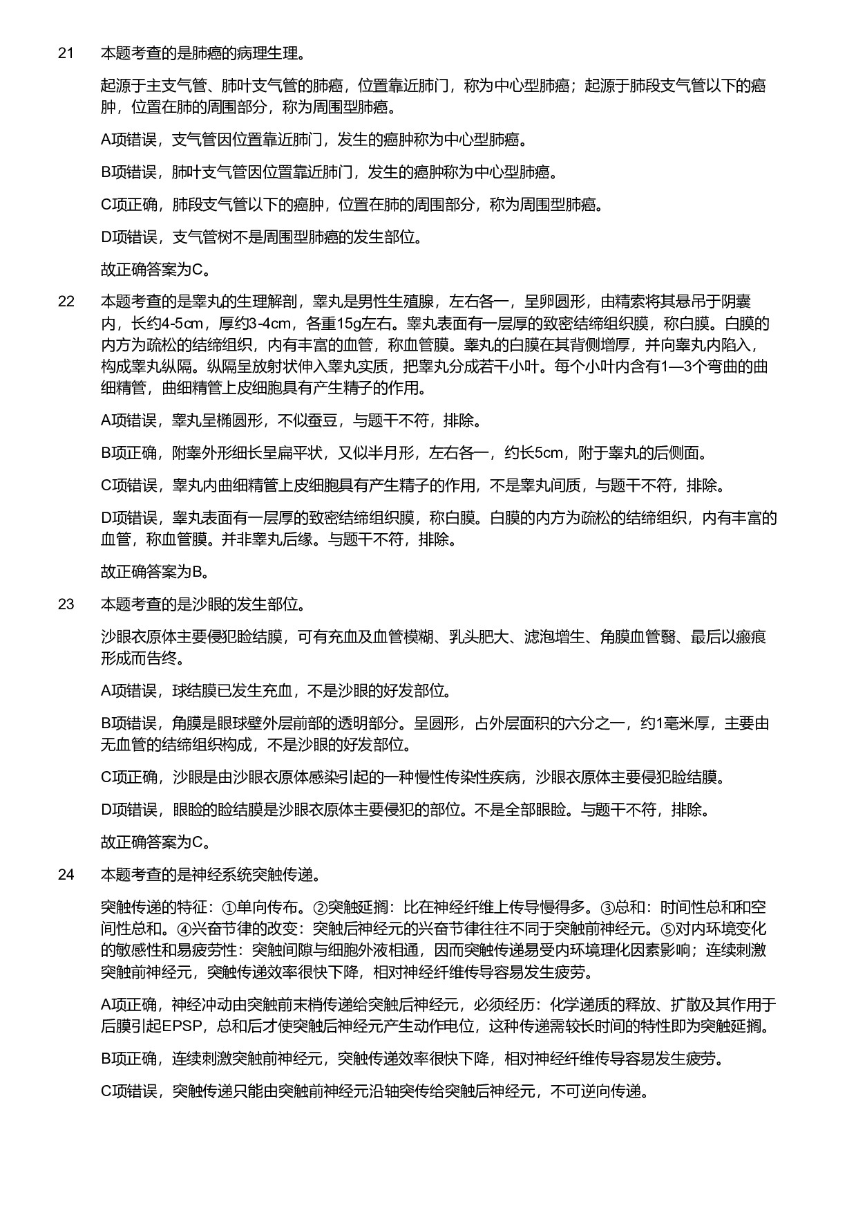 2018年度军队文职考试《医学类-护理学》（网友回忆版）（解析）.pdf 第7页