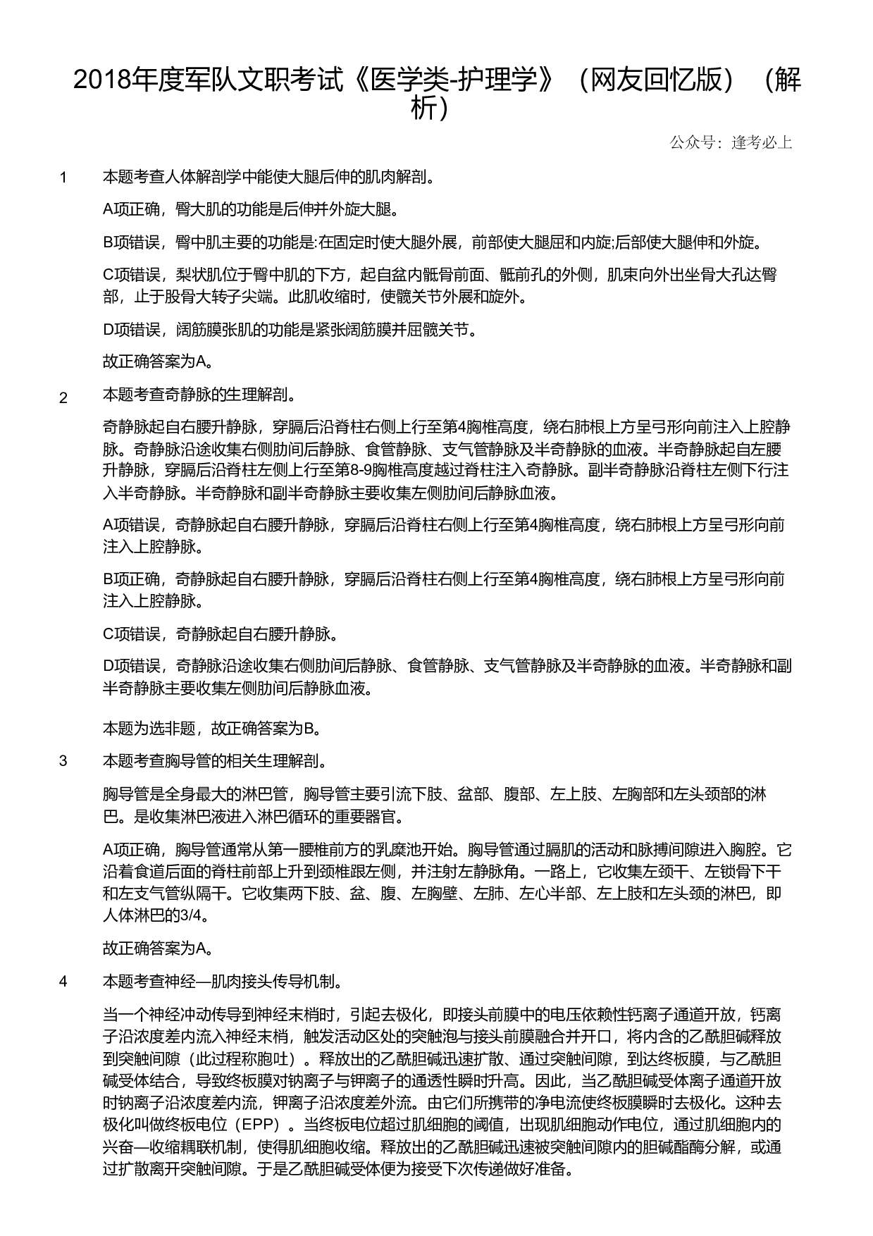 2018年度军队文职考试《医学类-护理学》（网友回忆版）（解析）.pdf 第1页