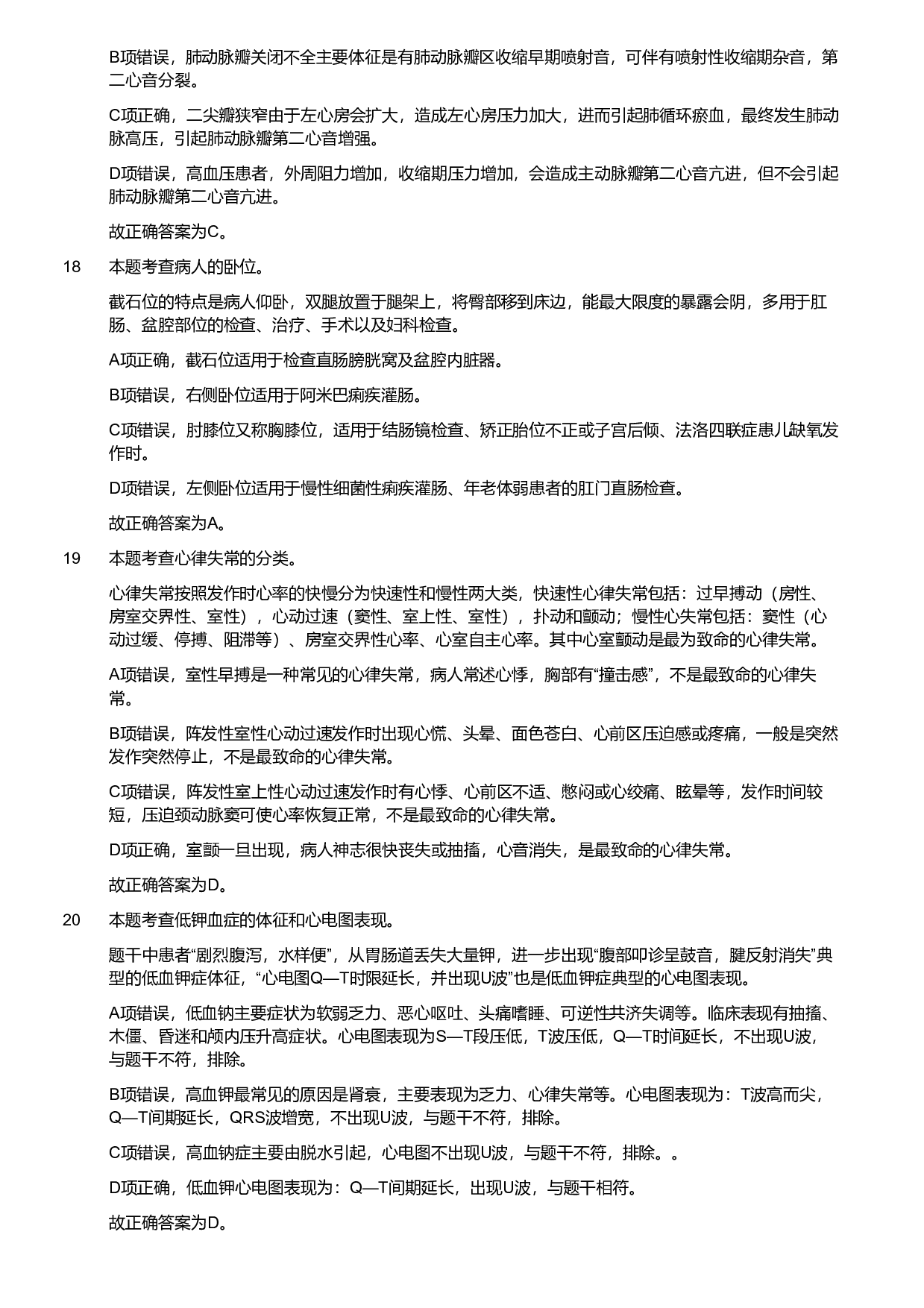 2018年度军队文职考试《医学类-护理学》（网友回忆版）（解析）.pdf 第6页