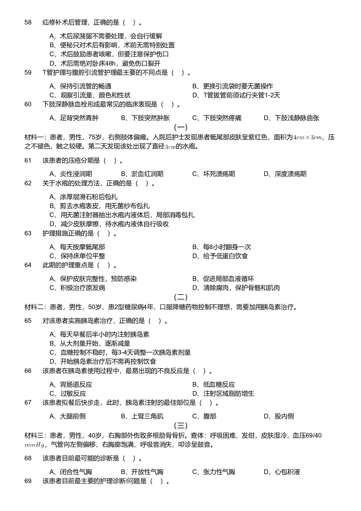 2019年军队文职统一考试《专业科目》医学类&mdash;护理学试题.pdf 第5页