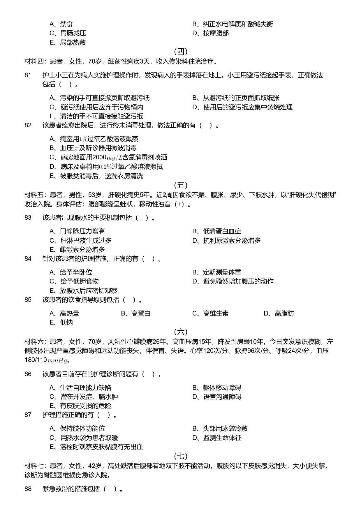 2019年军队文职统一考试《专业科目》医学类&mdash;护理学试题.pdf 第7页