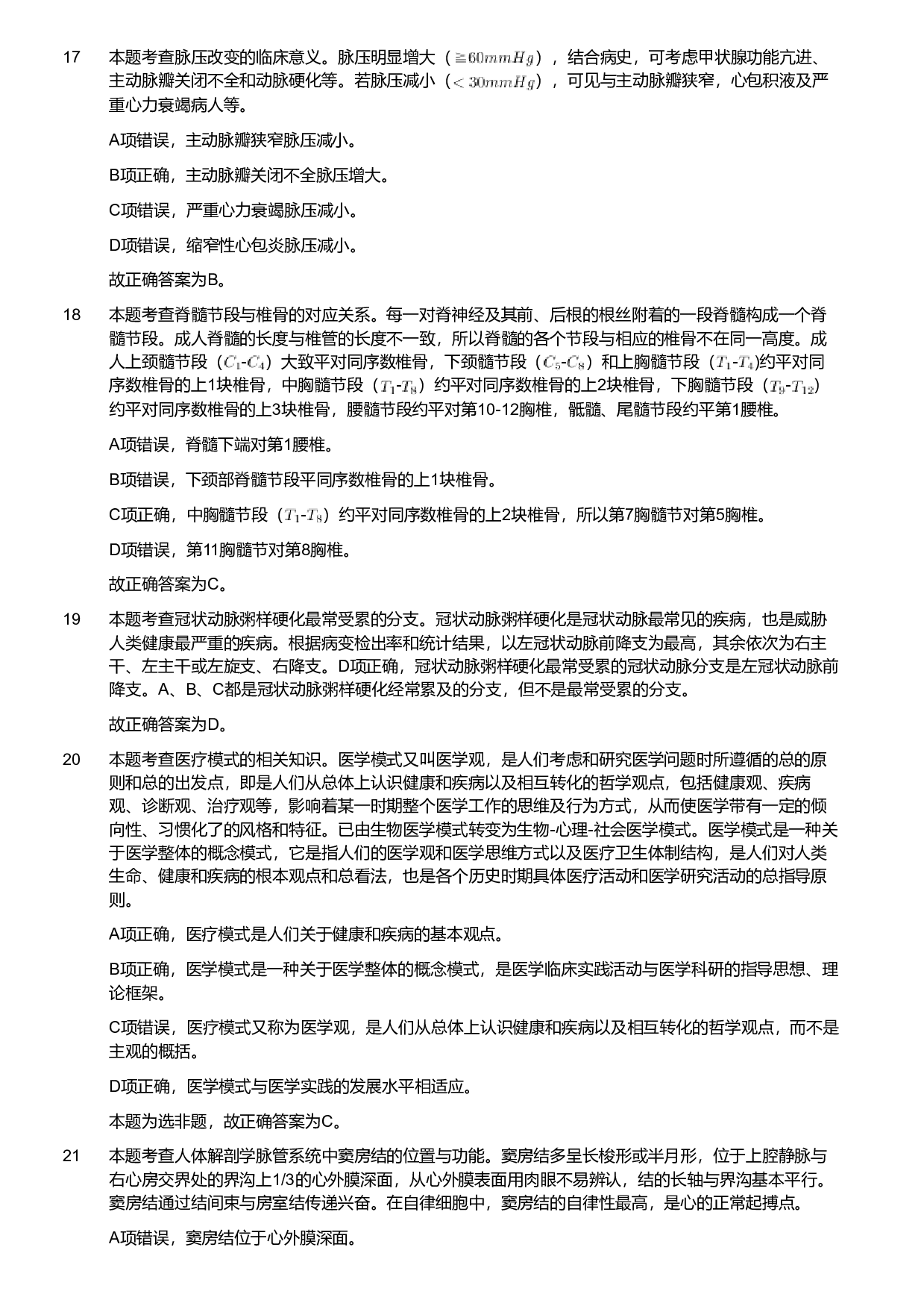 2019年军队文职统一考试《专业科目》医学类&mdash;护理学试题（解析）.pdf 第5页