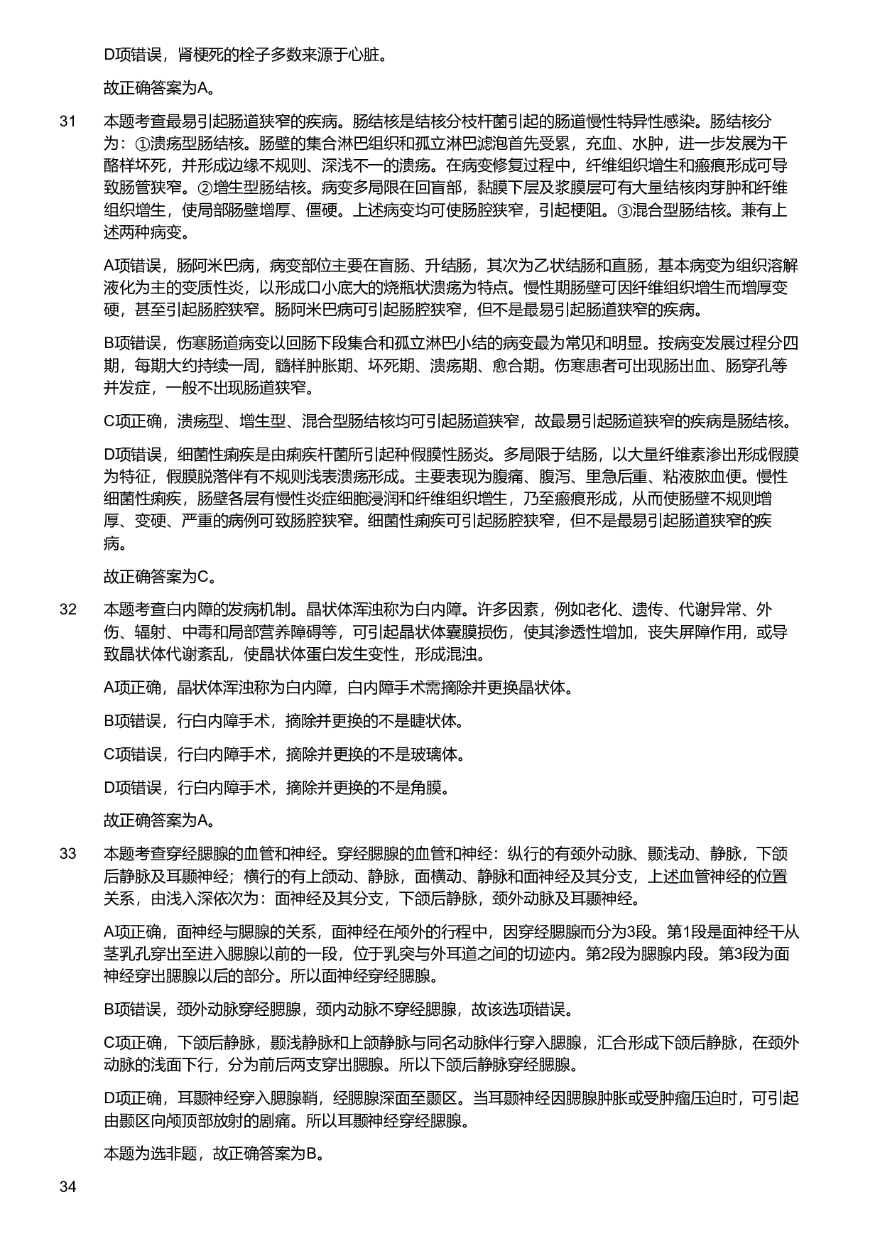 2019年军队文职统一考试《专业科目》医学类&mdash;护理学试题（解析）.pdf 第8页