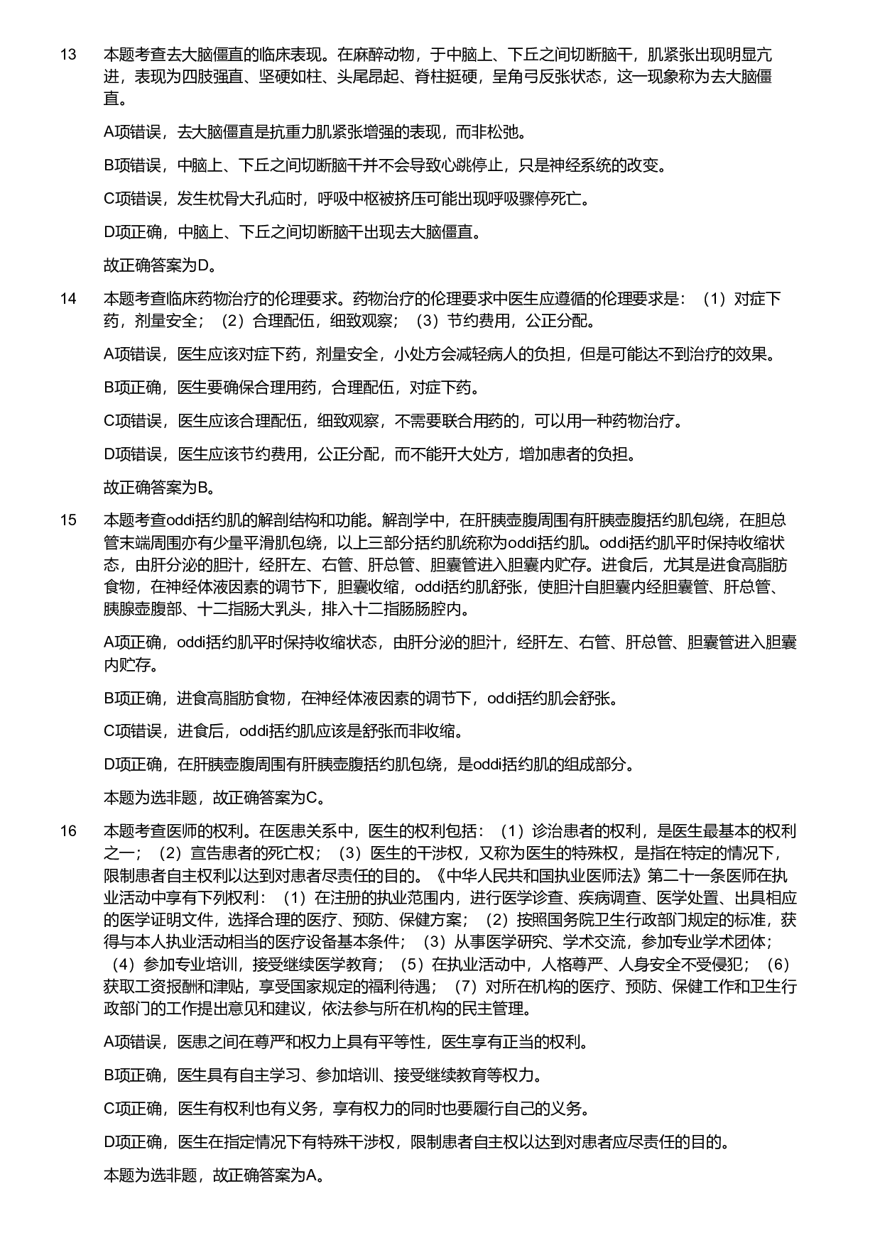 2019年军队文职统一考试《专业科目》医学类&mdash;护理学试题（解析）.pdf 第4页