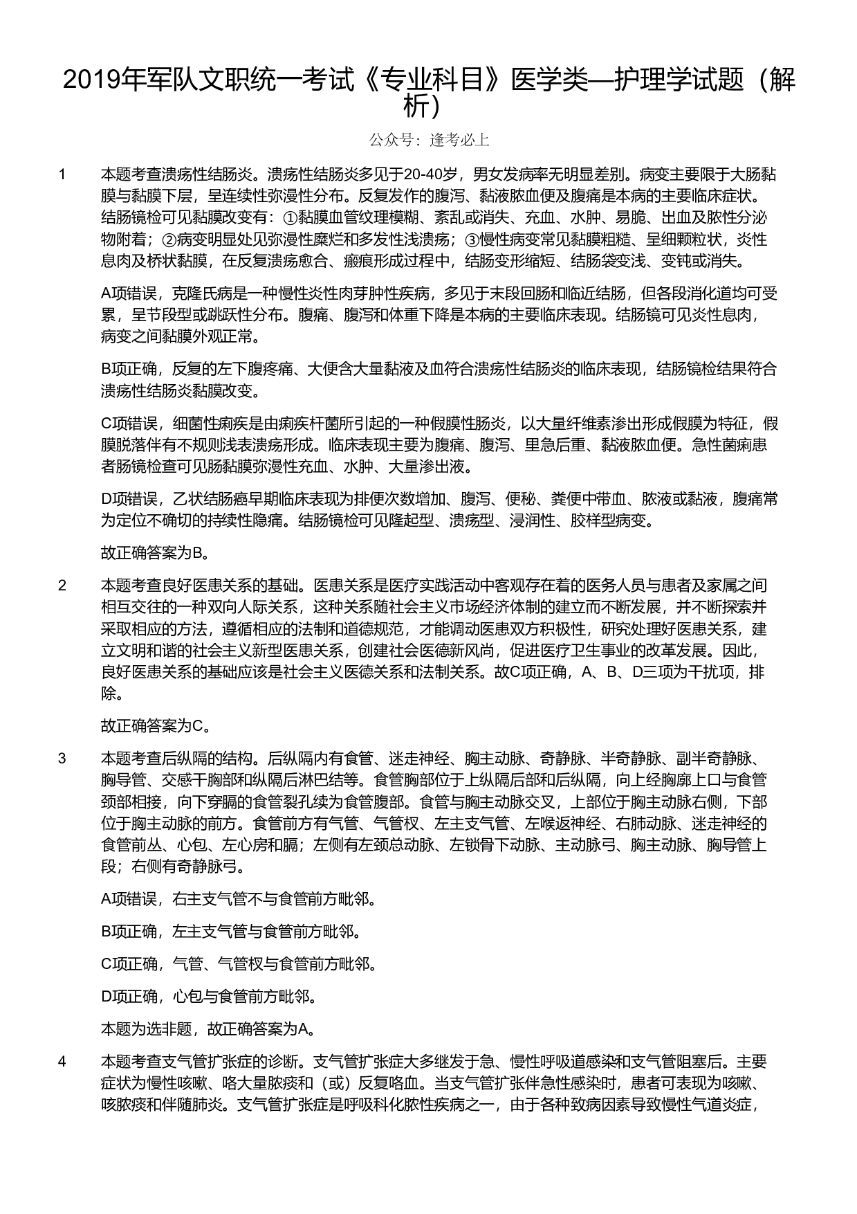 2019年军队文职统一考试《专业科目》医学类&mdash;护理学试题（解析）.pdf 第1页