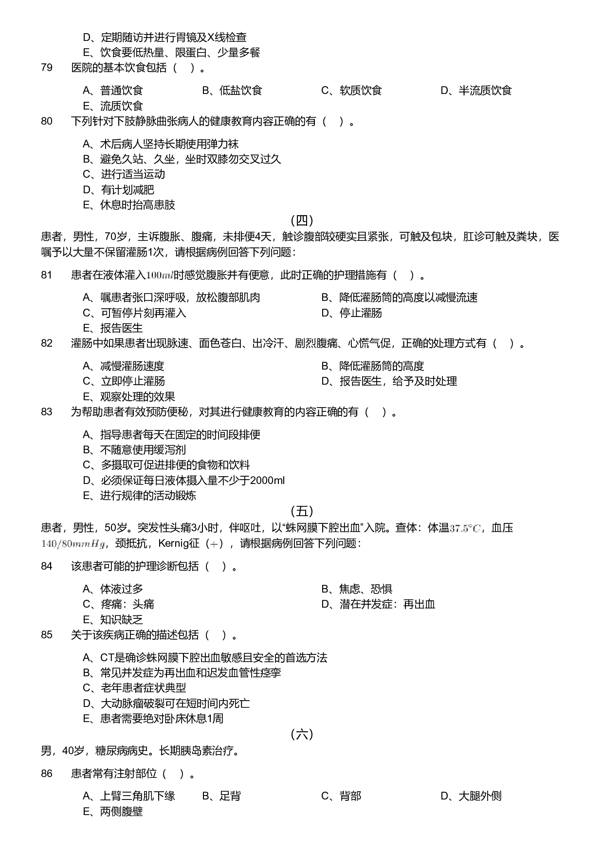 2020年军队文职统一考试《专业科目》医学类&mdash;护理学试题（考生回忆版）.pdf 第7页
