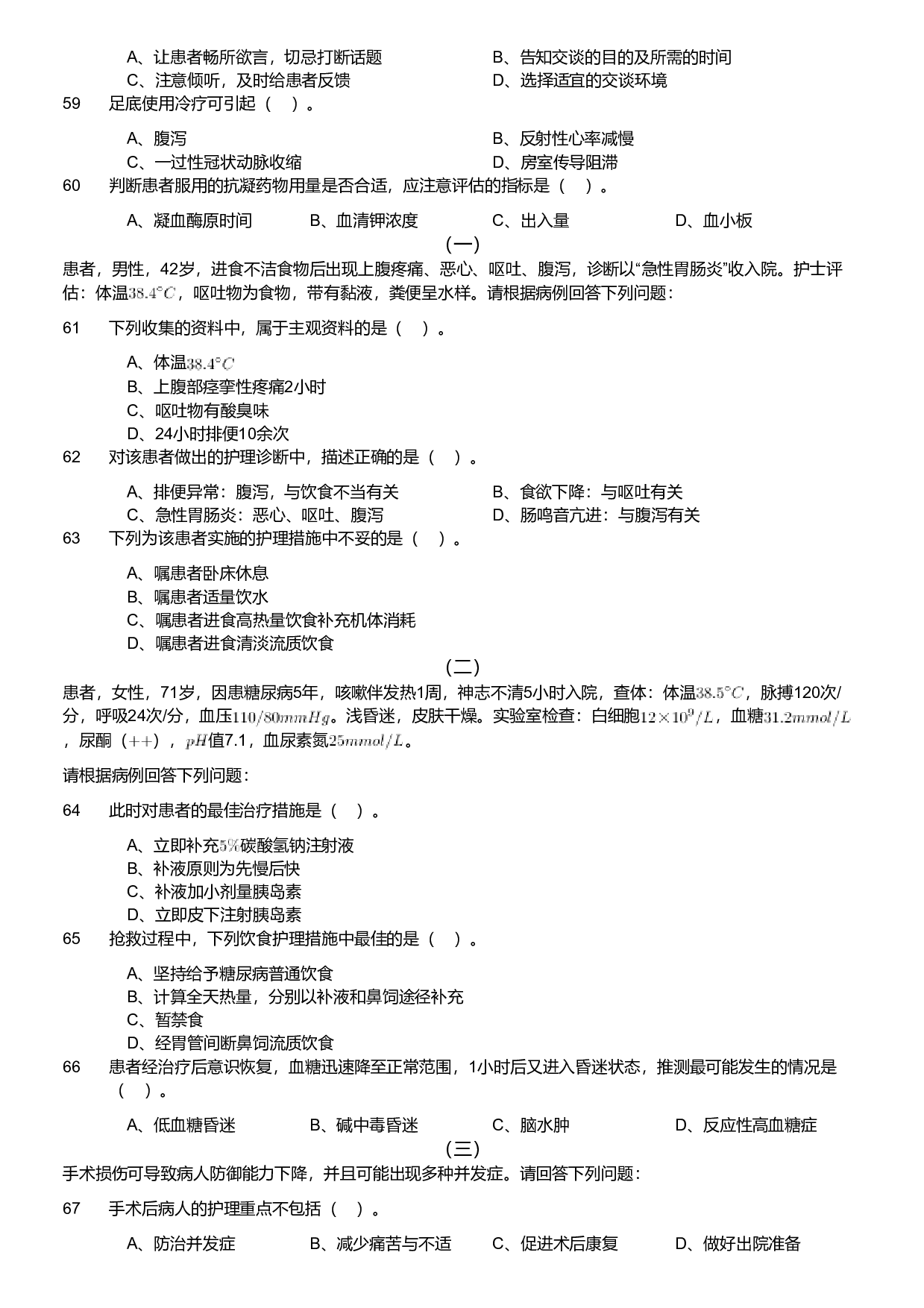 2020年军队文职统一考试《专业科目》医学类&mdash;护理学试题（考生回忆版）.pdf 第5页
