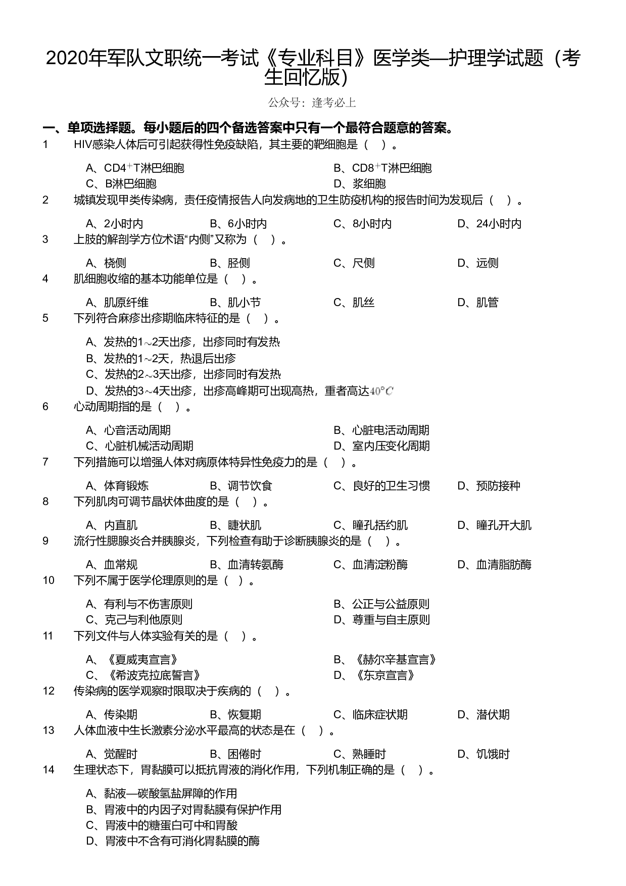 2020年军队文职统一考试《专业科目》医学类&mdash;护理学试题（考生回忆版）.pdf 第1页