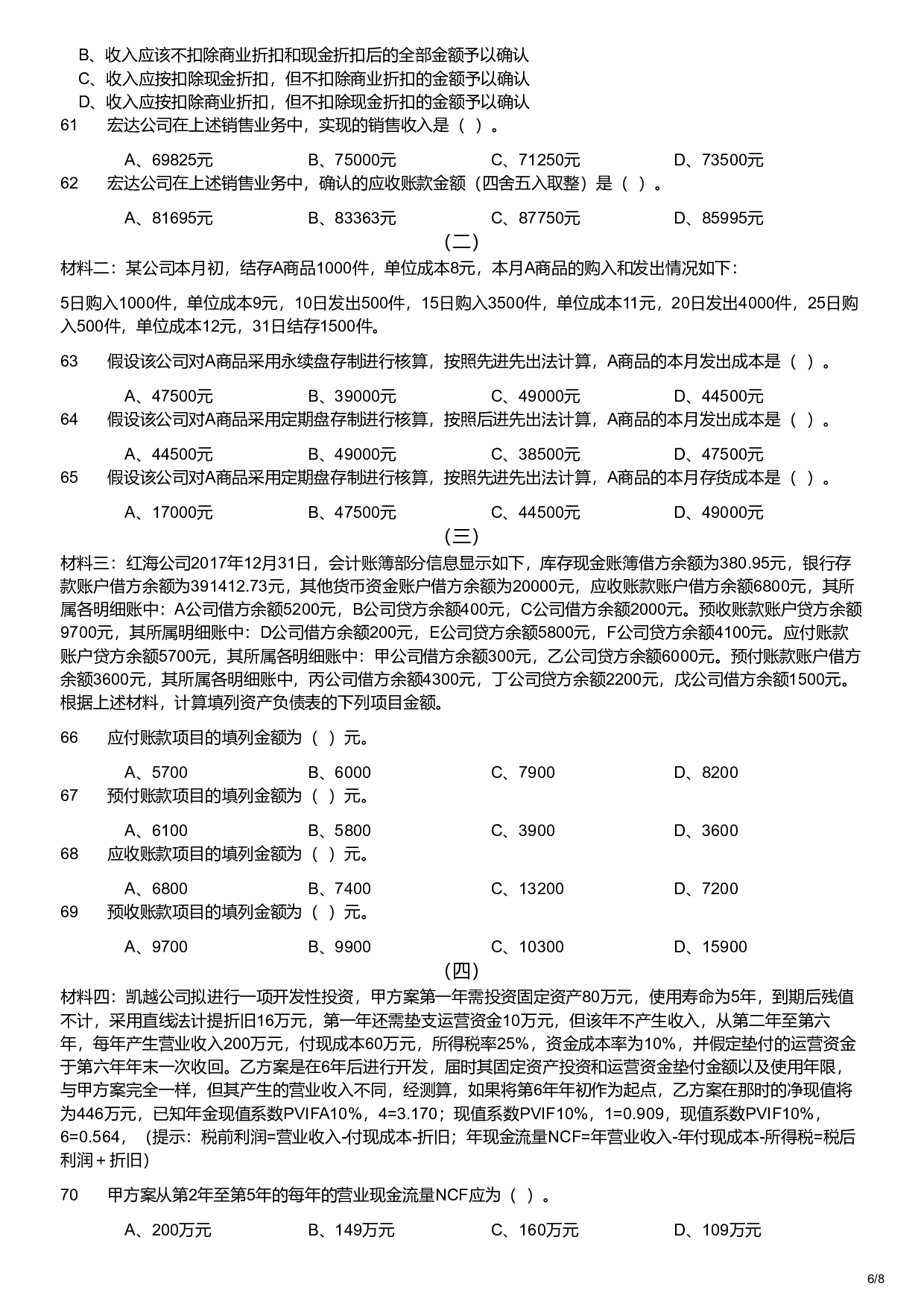 2018年军队文职统一考试《专业科目》经济学类&mdash;会计学试题.pdf 第6页