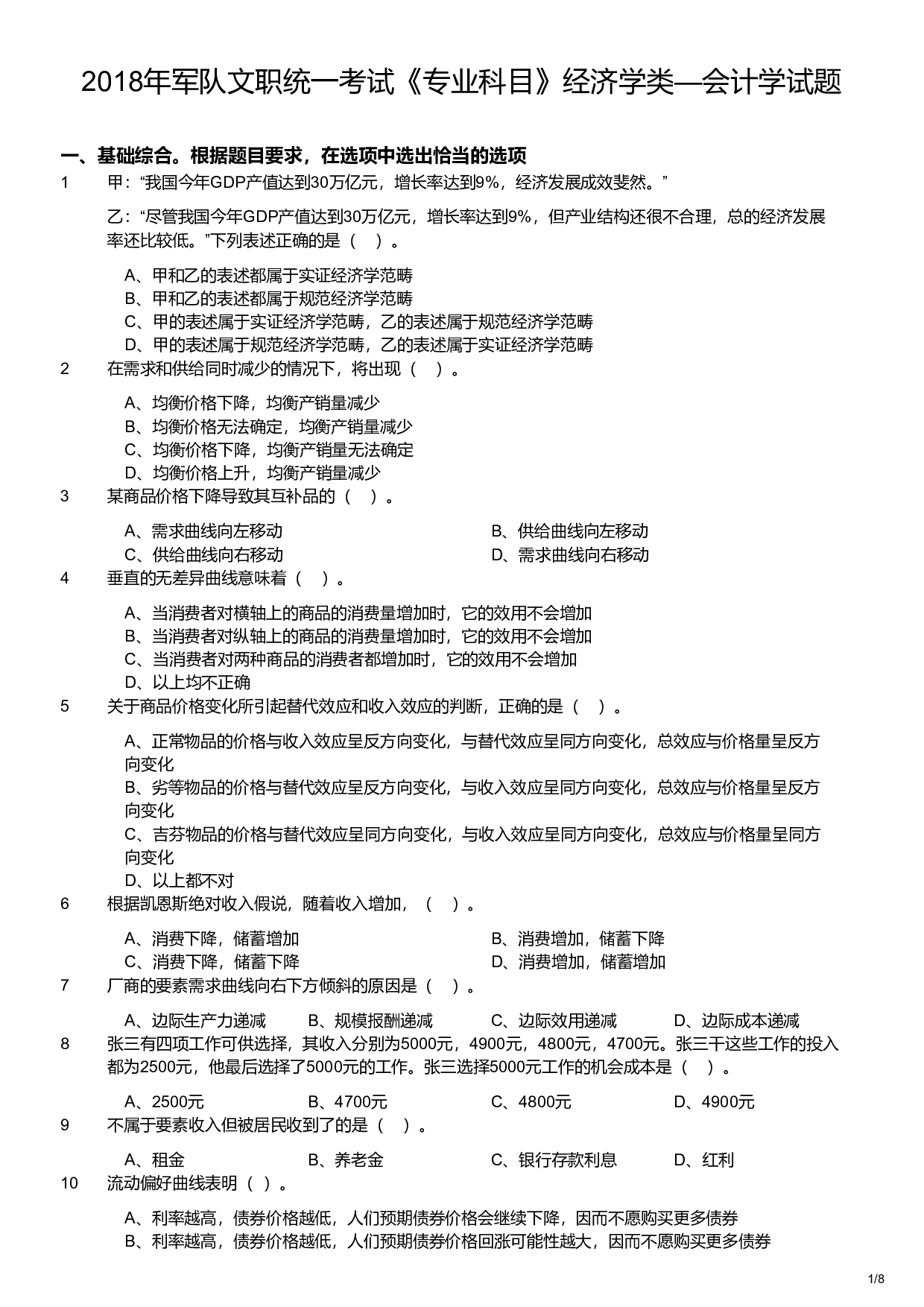 2018年军队文职统一考试《专业科目》经济学类&mdash;会计学试题.pdf 第1页