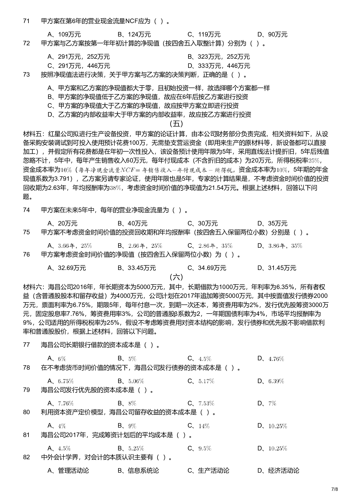 2018年军队文职统一考试《专业科目》经济学类&mdash;会计学试题.pdf 第7页