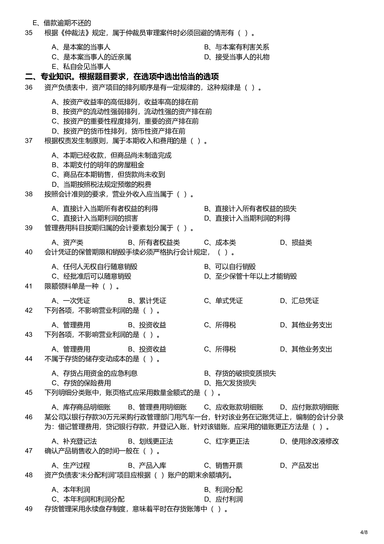 2018年军队文职统一考试《专业科目》经济学类&mdash;会计学试题.pdf 第4页