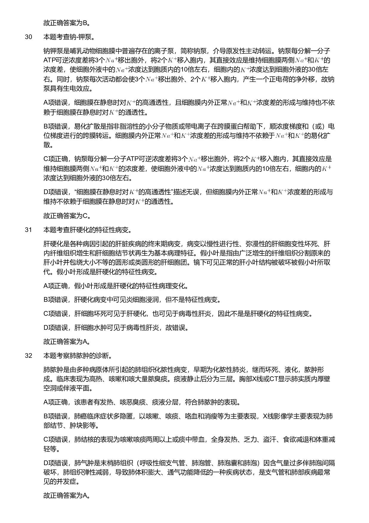 2020年军队文职统一考试《专业科目》医学类&mdash;护理学试题（考生回忆版）（解析）.pdf 第8页