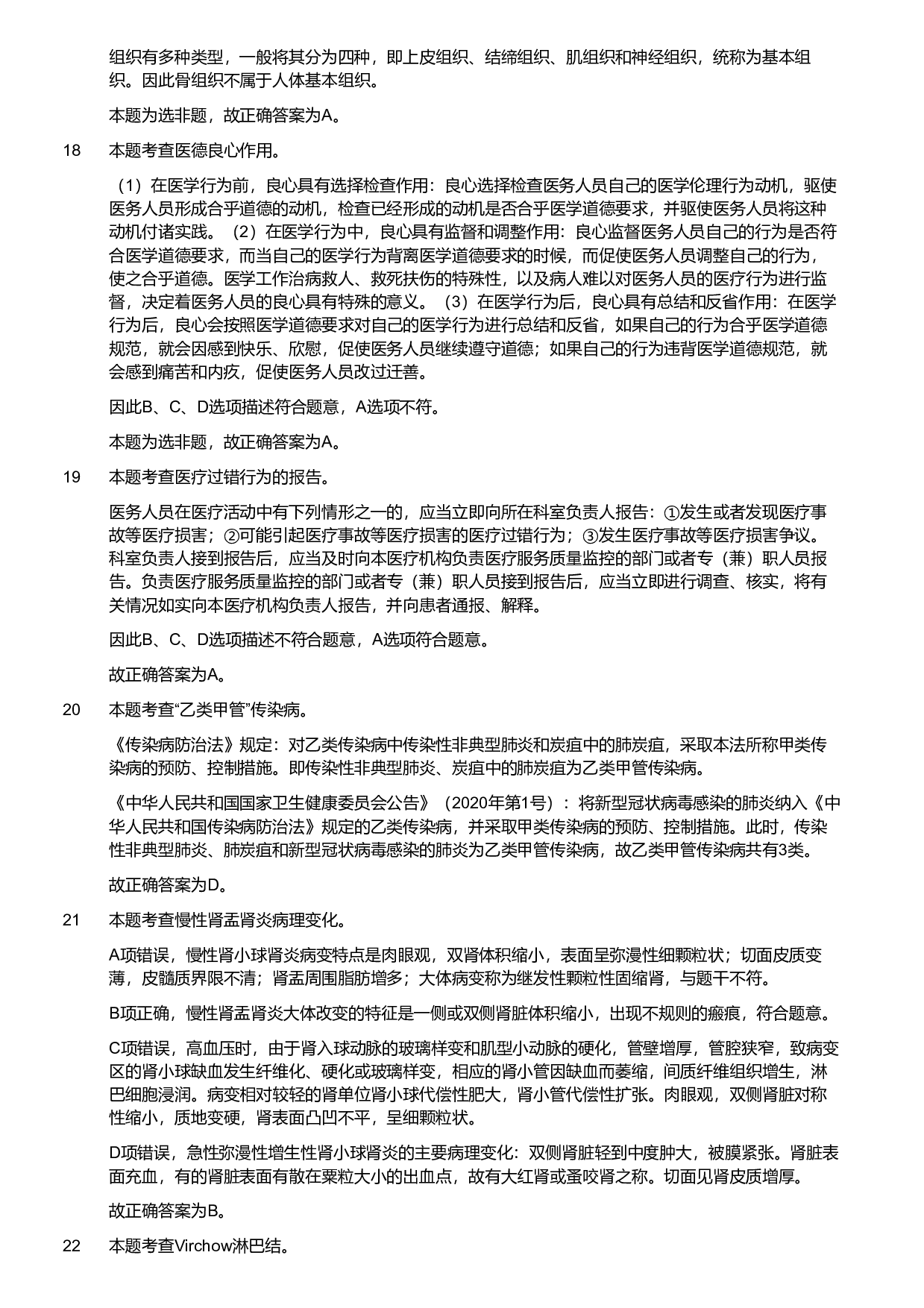 2020年军队文职统一考试《专业科目》医学类&mdash;护理学试题（考生回忆版）（解析）.pdf 第5页