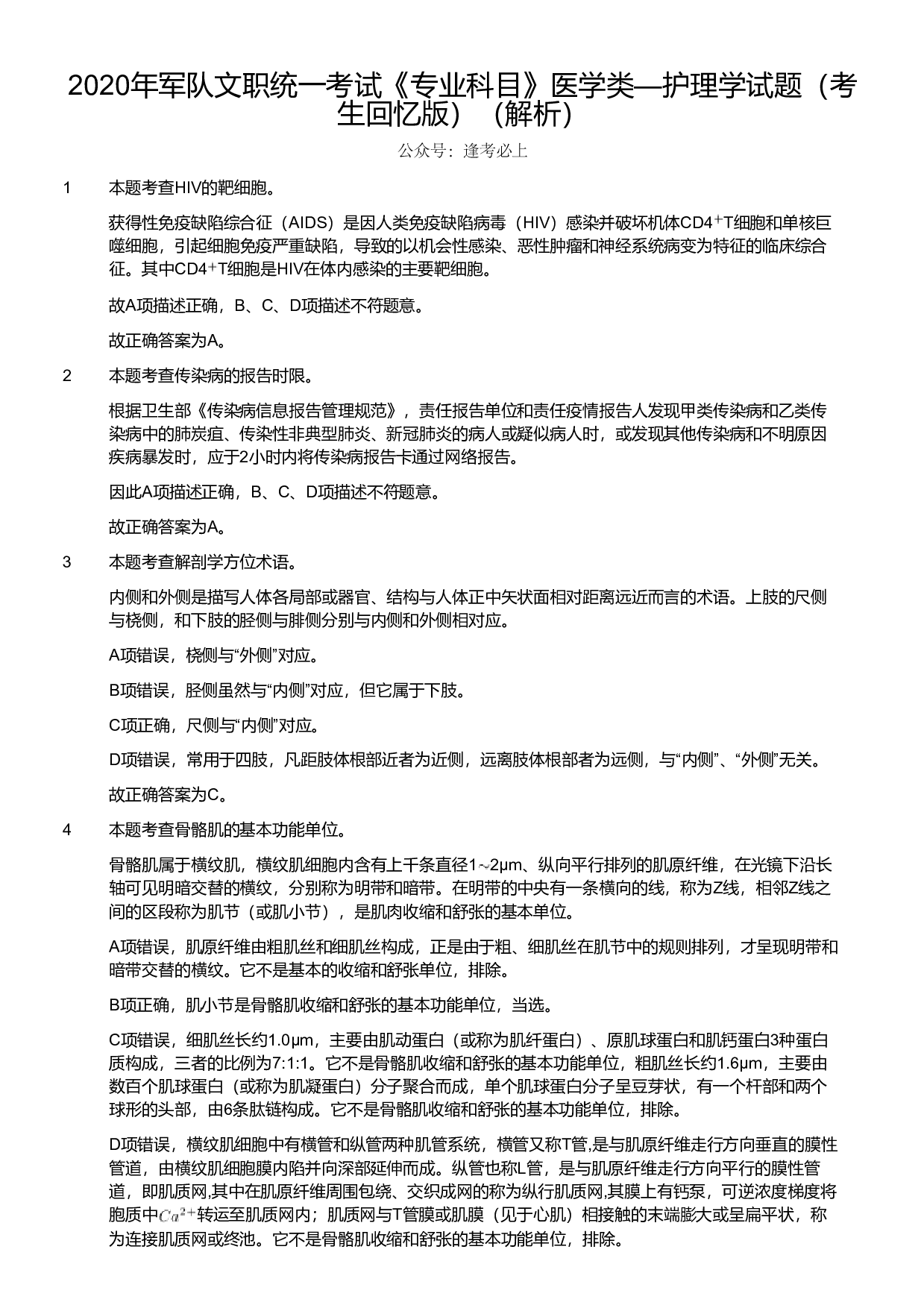 2020年军队文职统一考试《专业科目》医学类&mdash;护理学试题（考生回忆版）（解析）.pdf 第1页