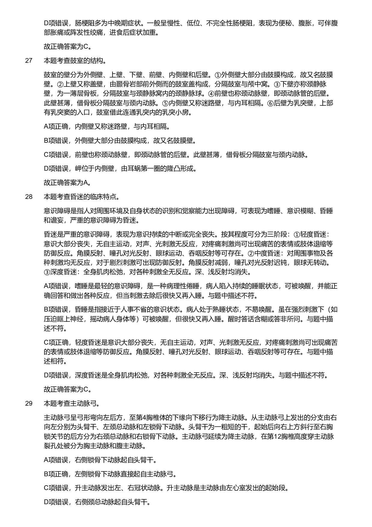 2020年军队文职统一考试《专业科目》医学类&mdash;护理学试题（考生回忆版）（解析）.pdf 第7页