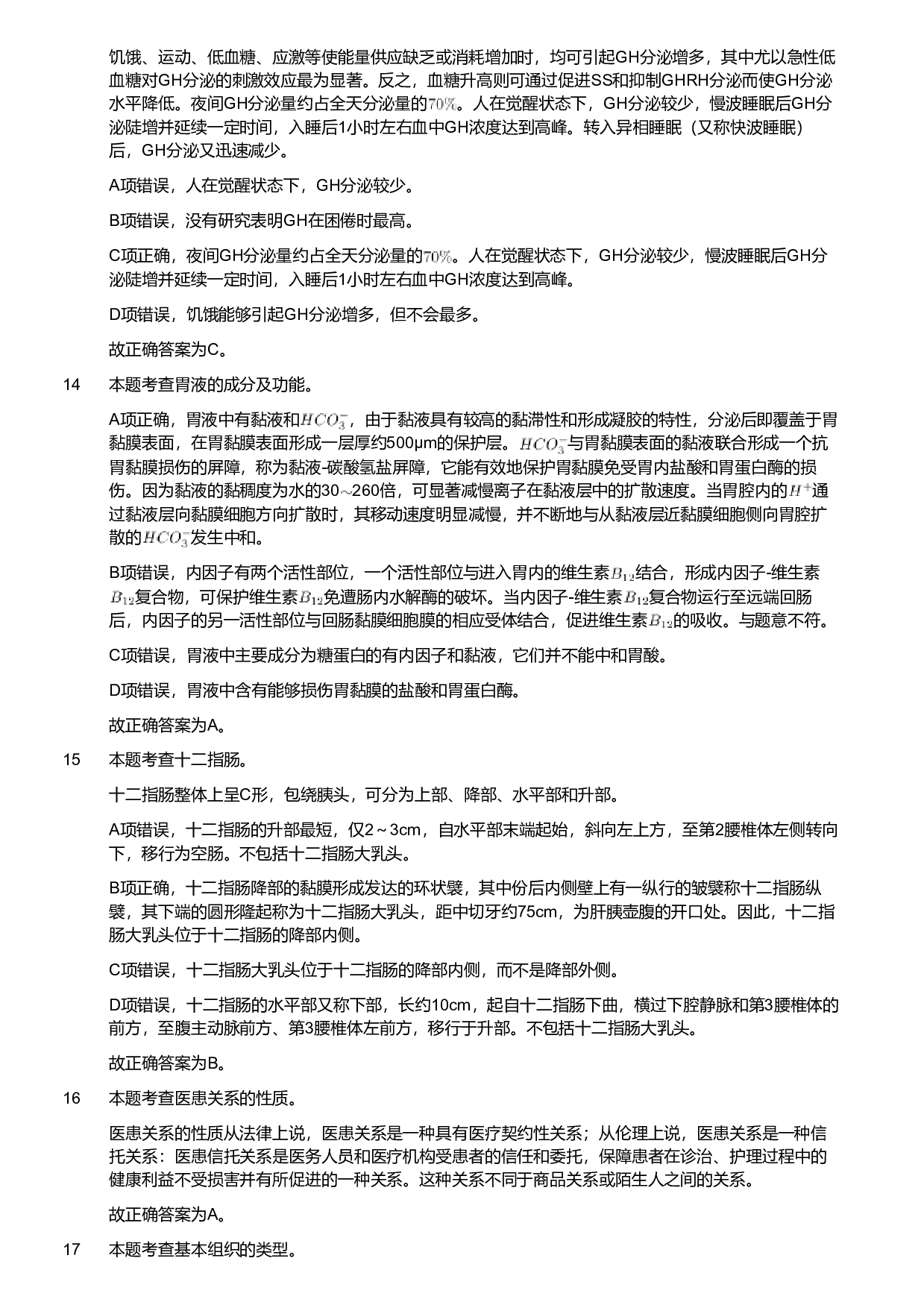 2020年军队文职统一考试《专业科目》医学类&mdash;护理学试题（考生回忆版）（解析）.pdf 第4页