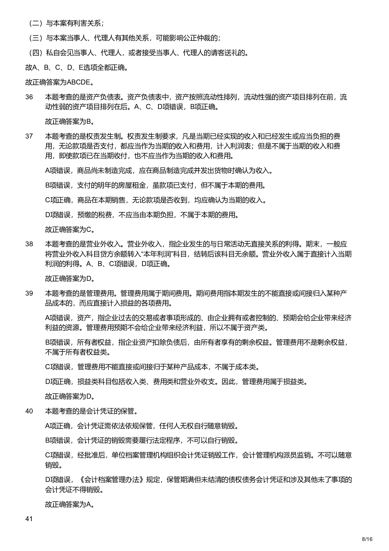 2018年军队文职统一考试《专业科目》经济学类&mdash;会计学试题（解析）.pdf 第8页