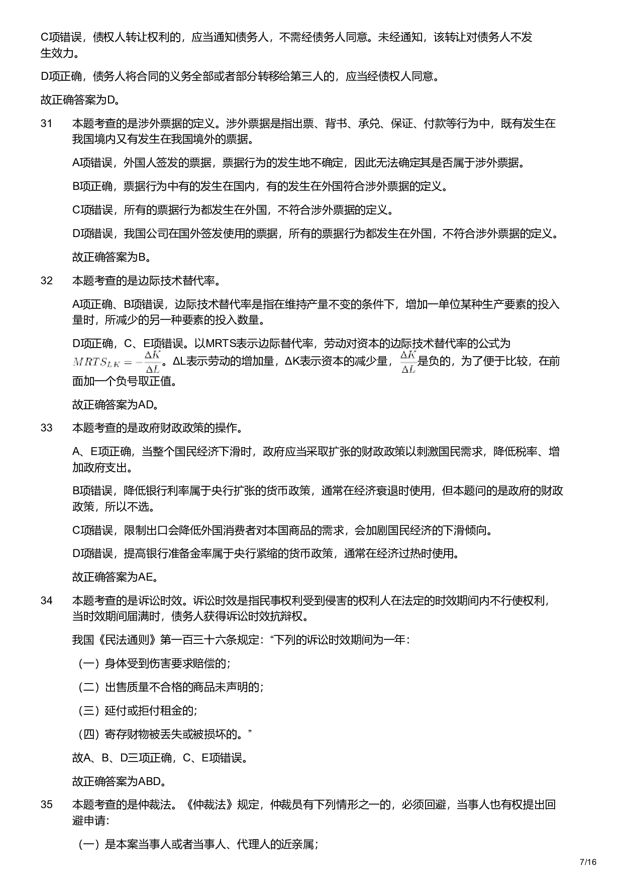 2018年军队文职统一考试《专业科目》经济学类&mdash;会计学试题（解析）.pdf 第7页