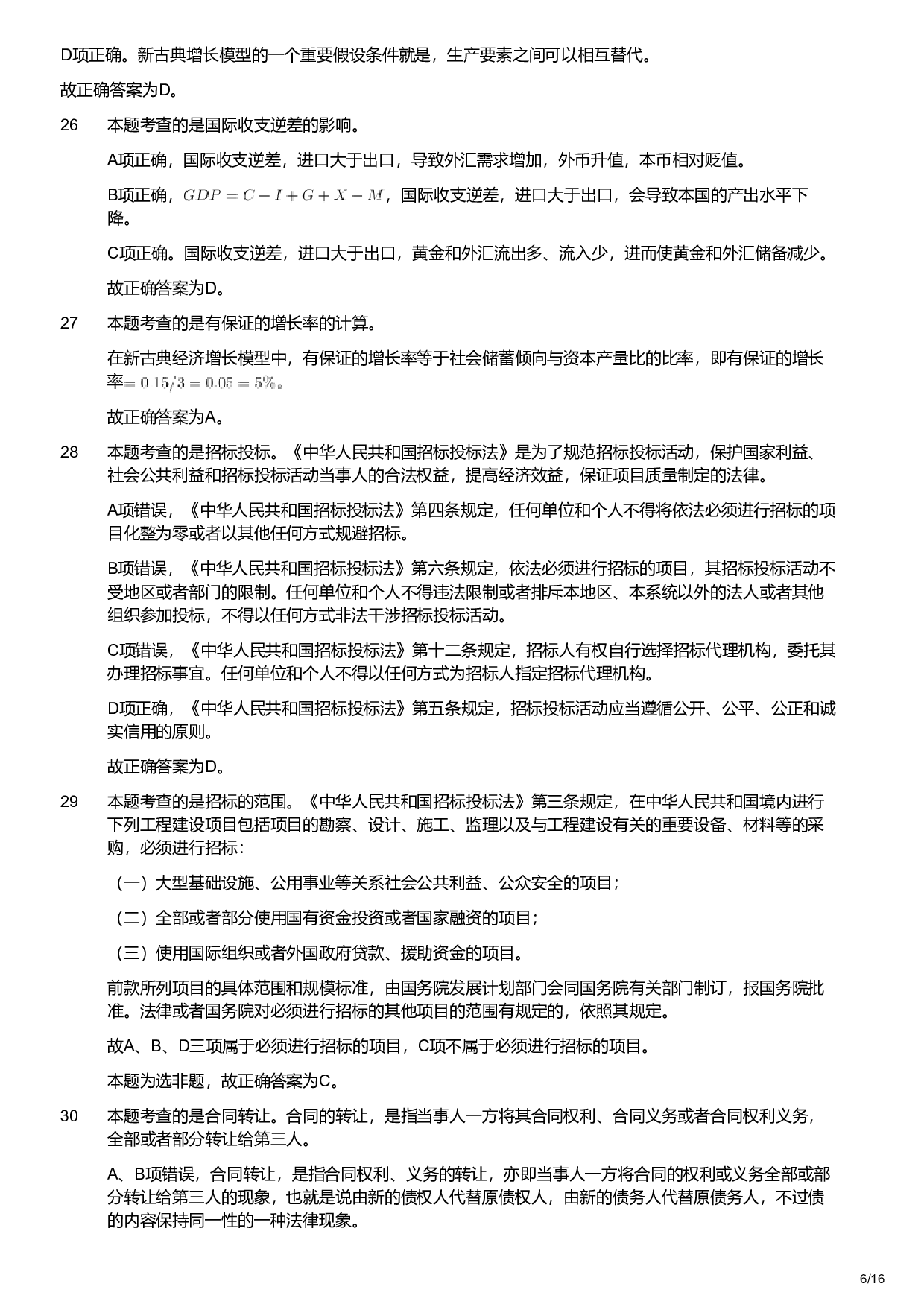 2018年军队文职统一考试《专业科目》经济学类&mdash;会计学试题（解析）.pdf 第6页