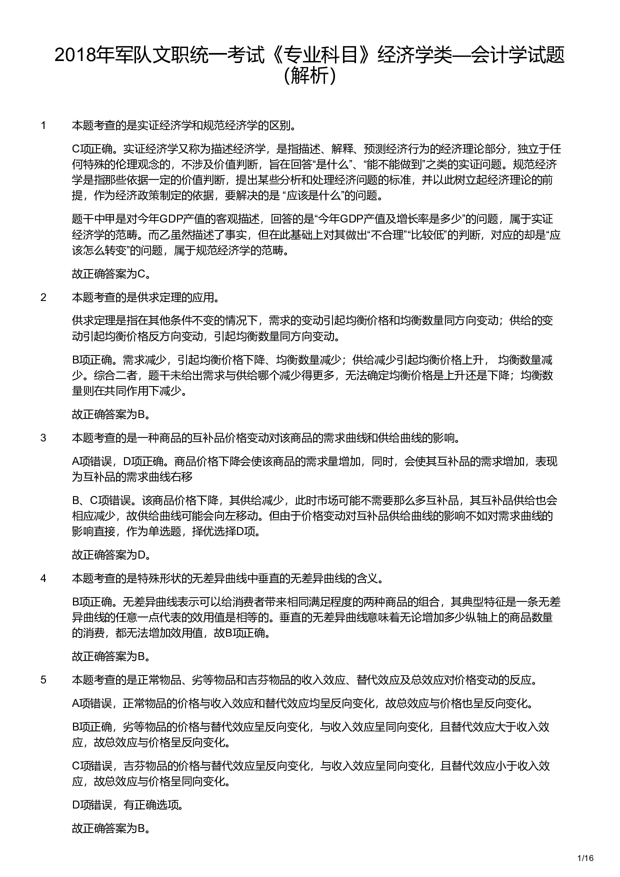 2018年军队文职统一考试《专业科目》经济学类&mdash;会计学试题（解析）.pdf 第1页