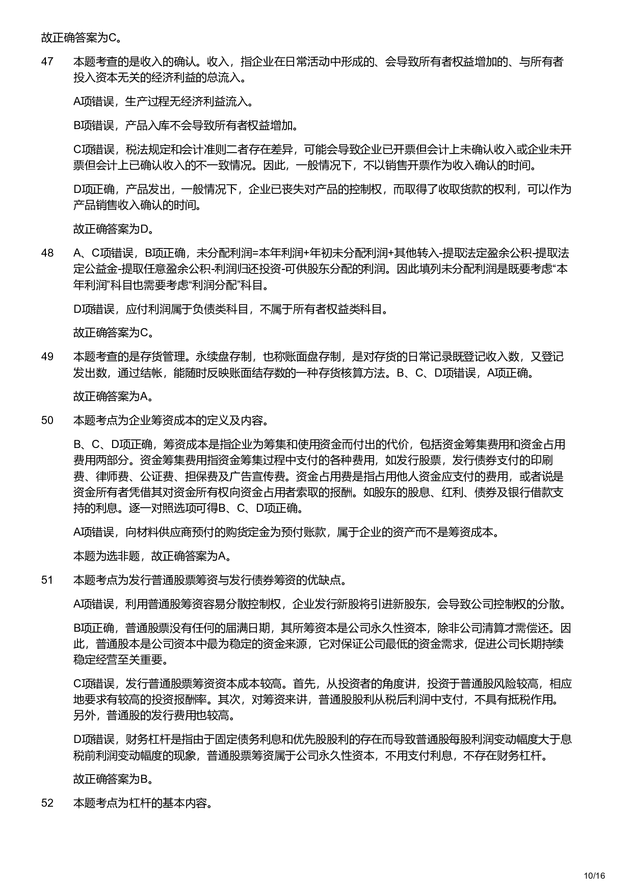 2018年军队文职统一考试《专业科目》经济学类&mdash;会计学试题（解析）.pdf 第10页