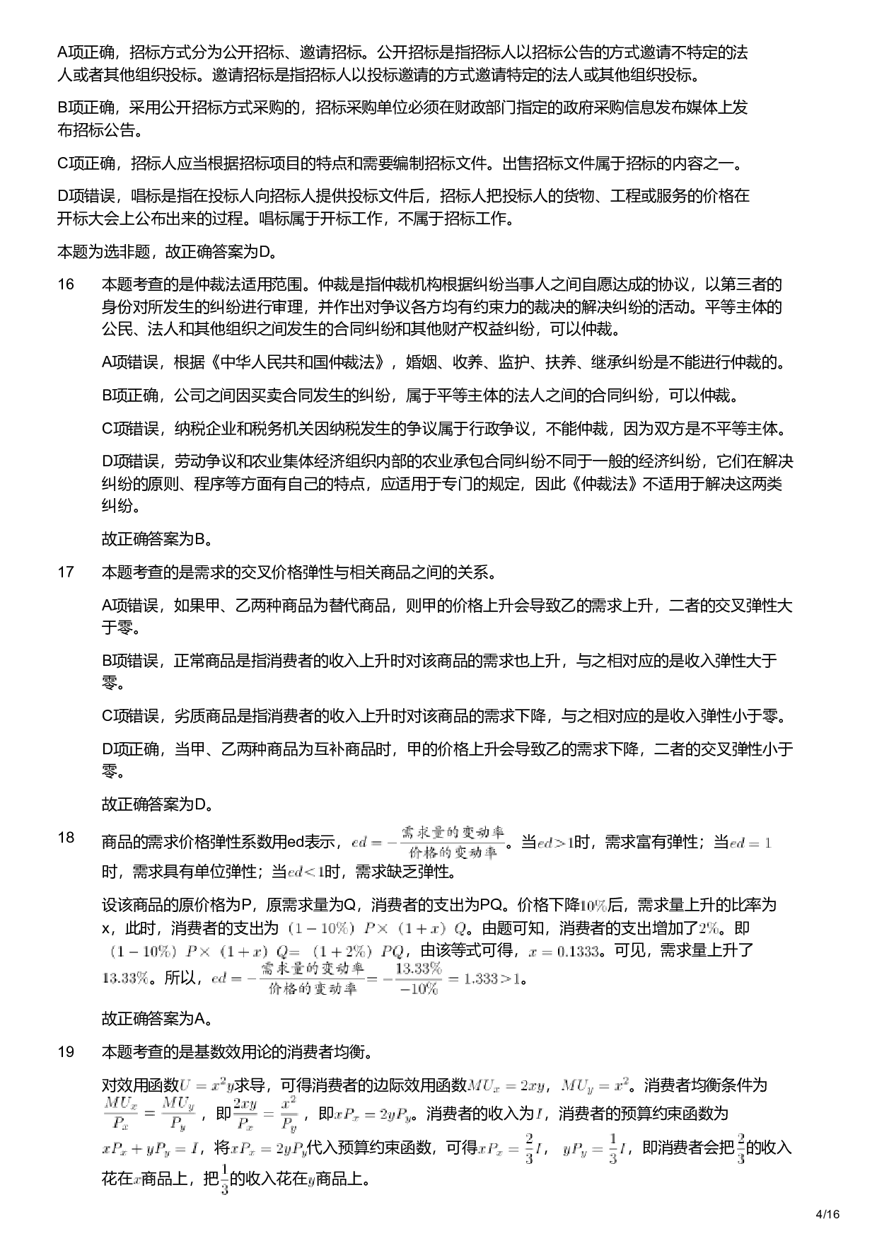 2018年军队文职统一考试《专业科目》经济学类&mdash;会计学试题（解析）.pdf 第4页