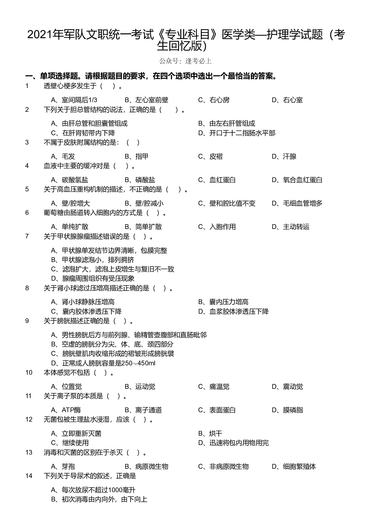 2021年军队文职统一考试《专业科目》医学类&mdash;护理学试题（考生回忆版）.pdf 第1页