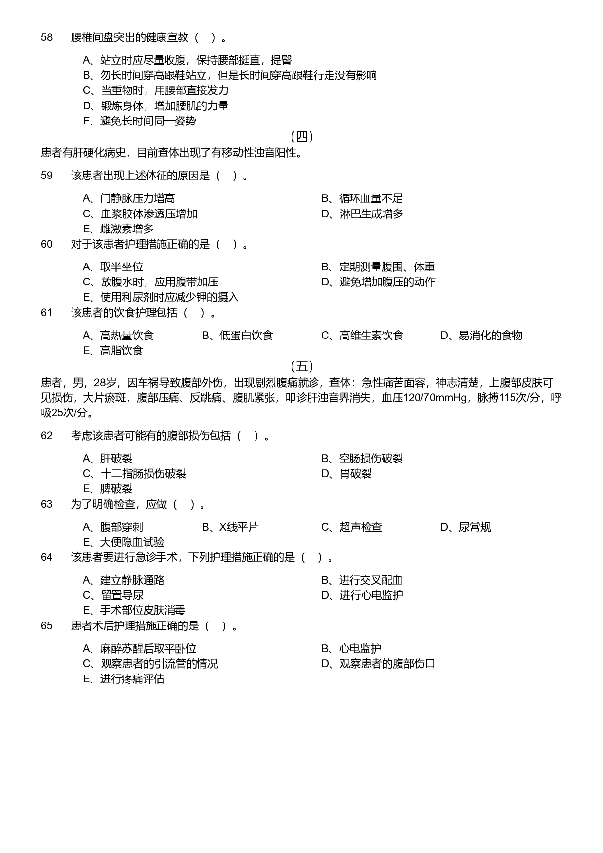 2021年军队文职统一考试《专业科目》医学类&mdash;护理学试题（考生回忆版）.pdf 第5页